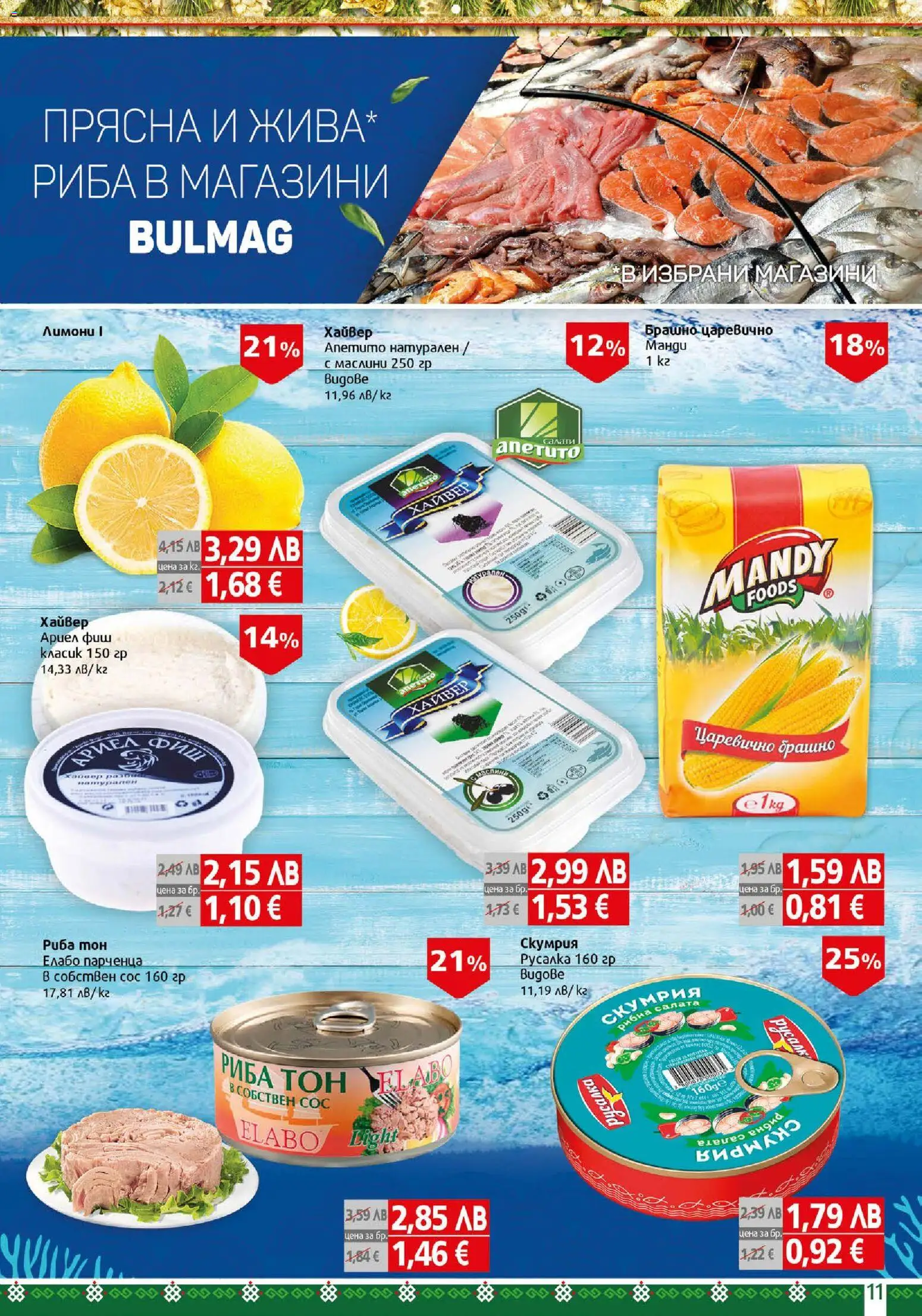 {H1} | Страница: 11 | Продукти: Риба, Скумрия, Риба тон, Маслини