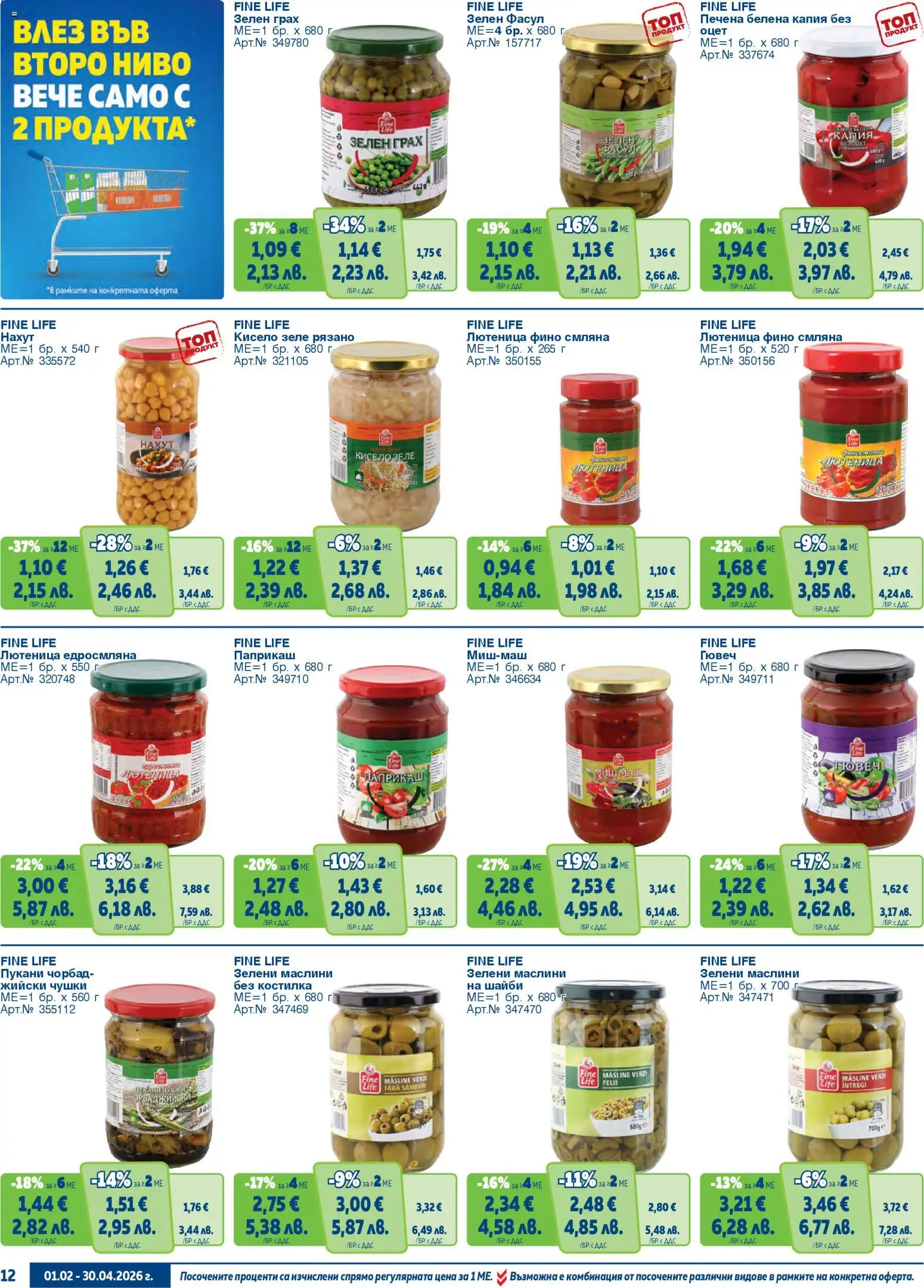 {H1} | Страница: 12 | Продукти: Зеле, Грах, Лютеница, Маслини