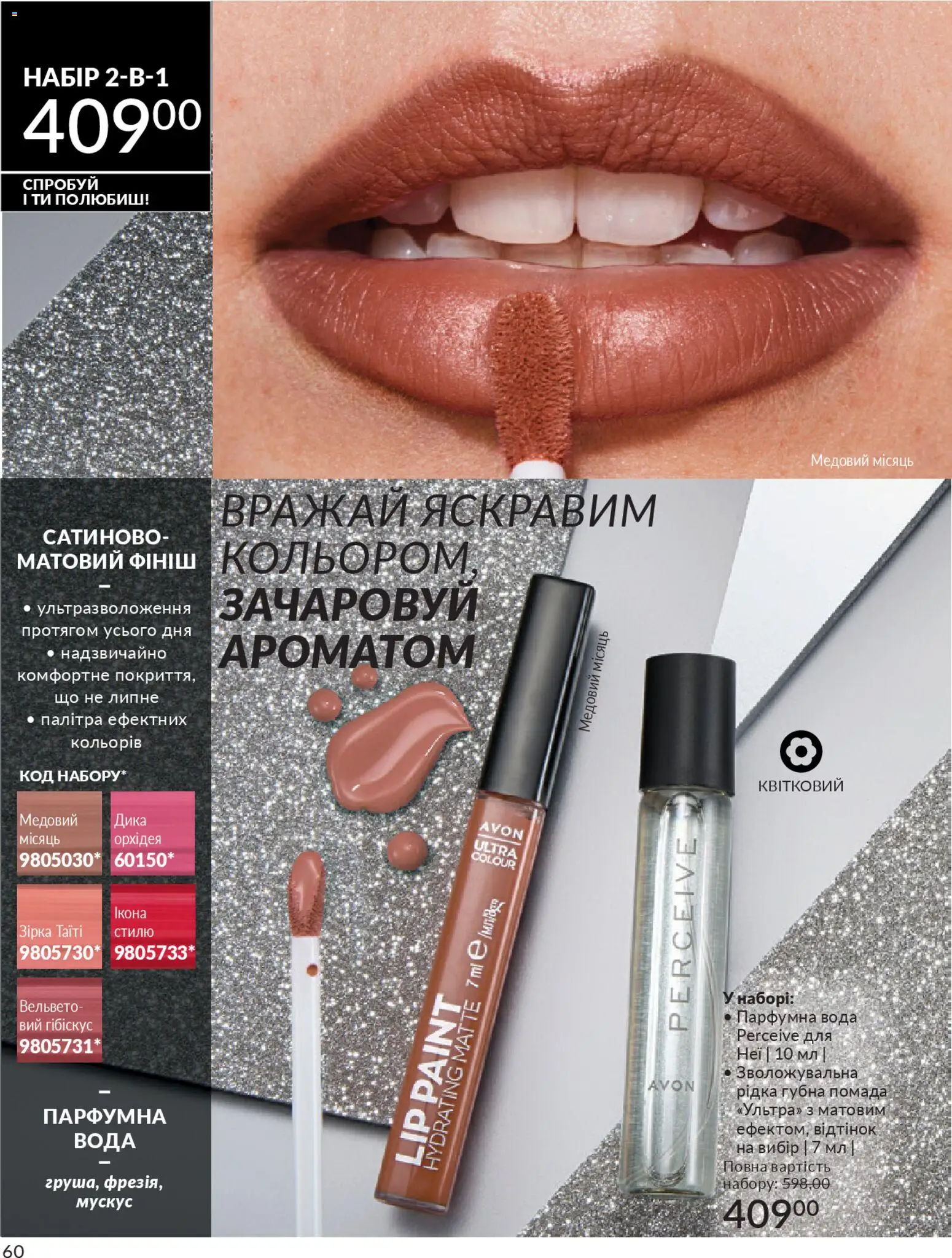 AVON Kаталог - дійснийкції з 01.11.2025 | Сторінка: 58 | Товари: Вода, Помада