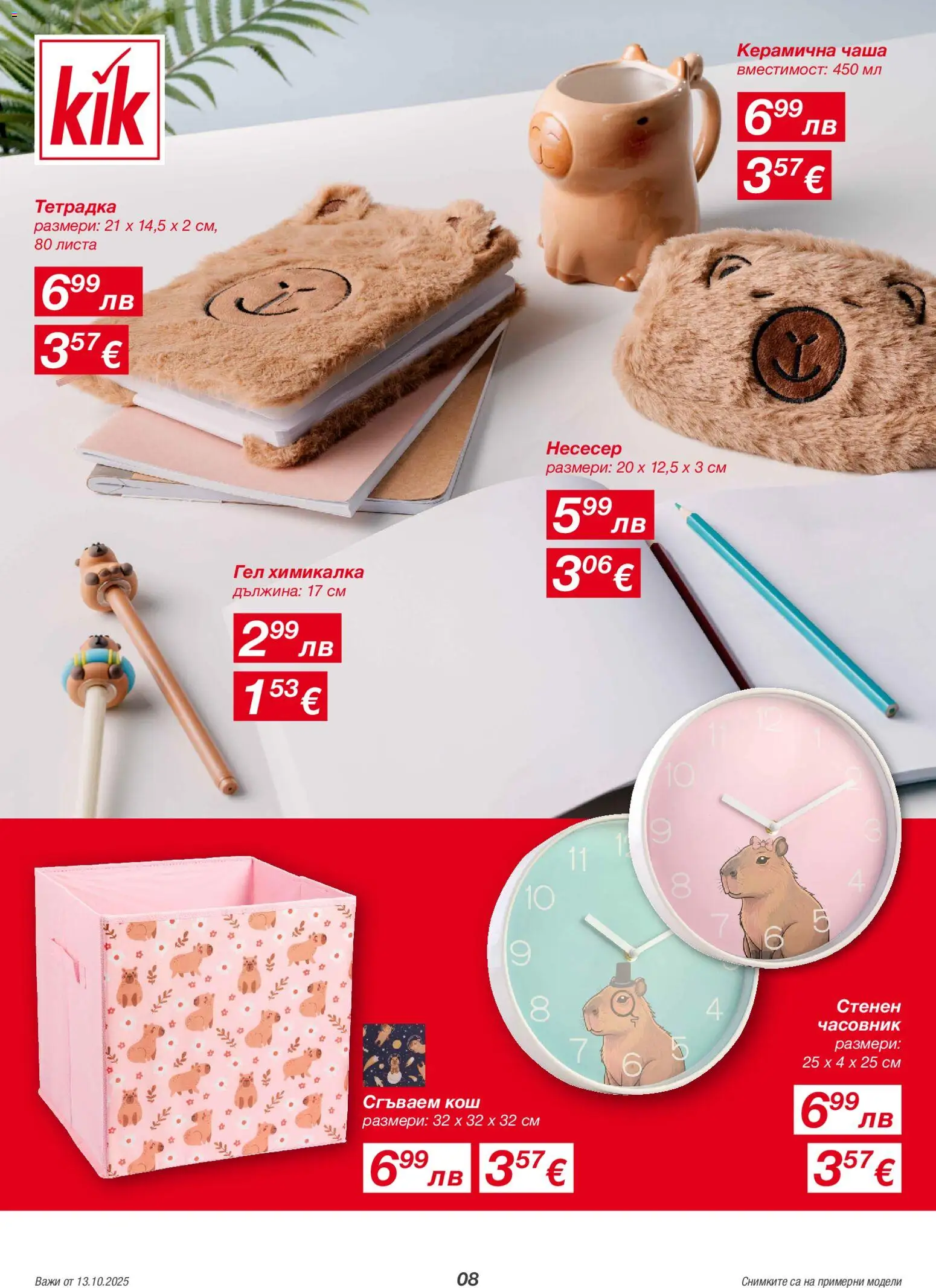 {H1} | Страница: 8 | Продукти: Lapzselatin, Часовник, Кош, Химикалка