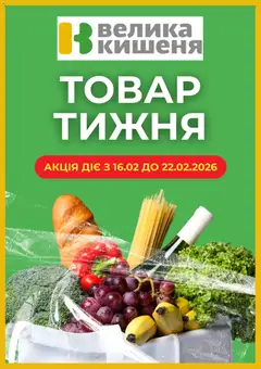 Велика кишеня акції дійснийкції з 16.02.2026