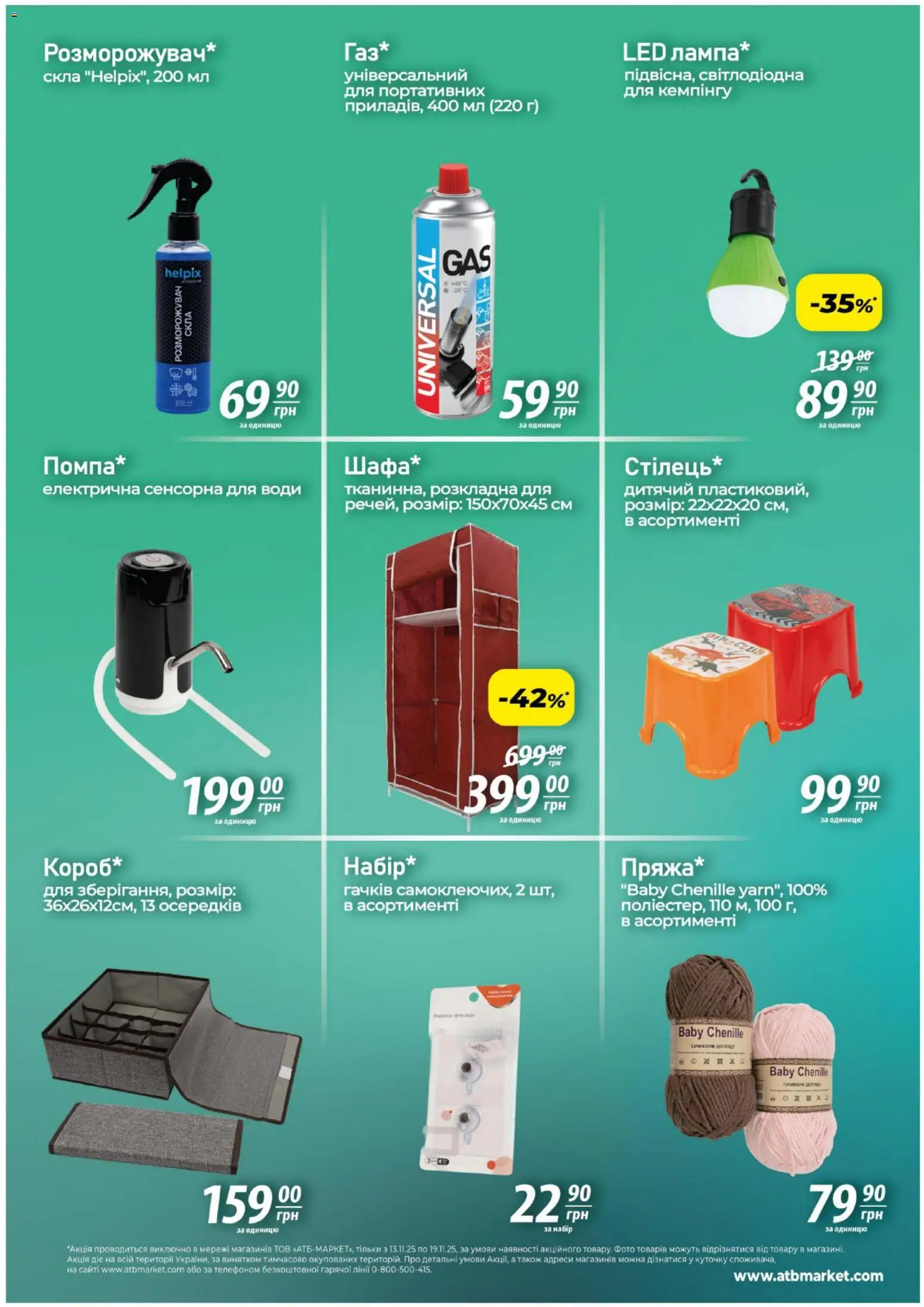 АТБ Kаталог - дійснийкції з 13.11.2025 | Сторінка: 8