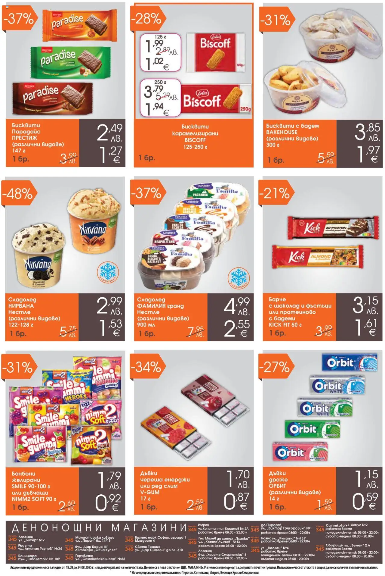  | Страница: 4 | Продукти: Шоколад, Бонбони, Бадеми, Бисквити