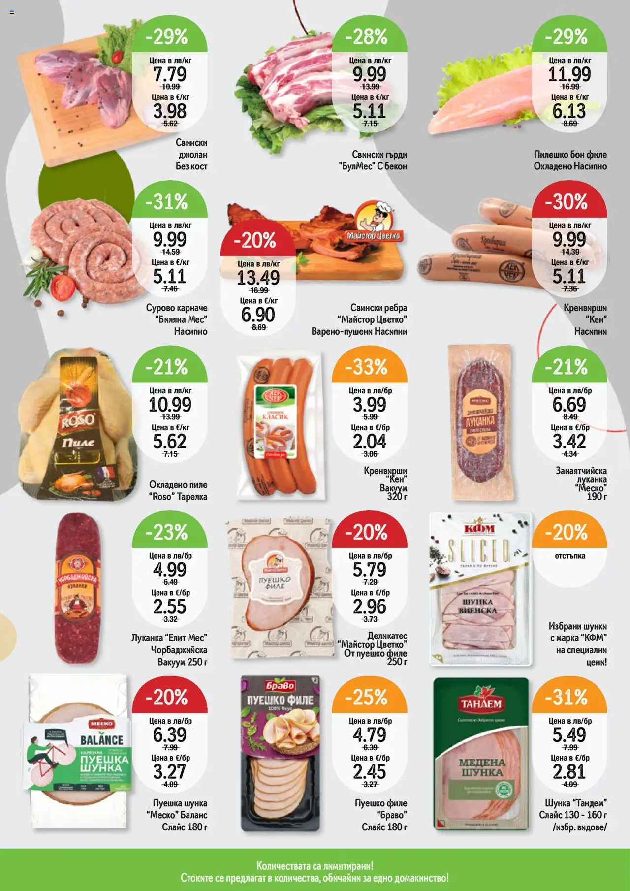 | Страница: 2 | Продукти: Шунка, Пиле, Бекон, Кренвирши