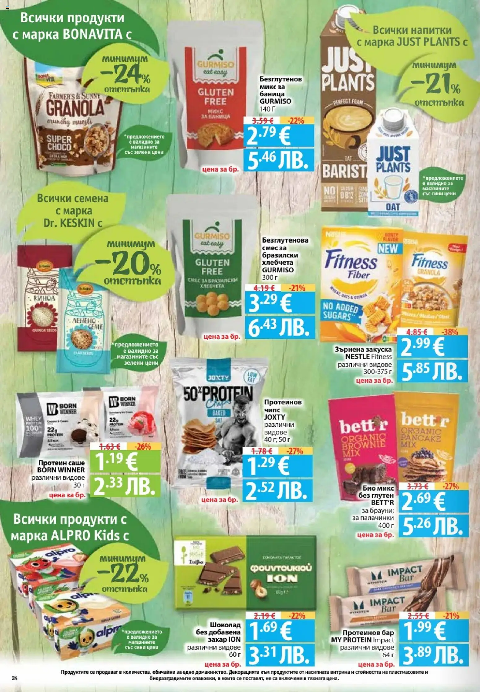 {H1} | Страница: 24 | Продукти: Шоколад, Баница, Зърнена закуска, Семена