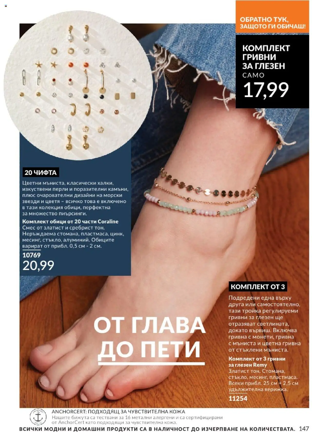  | Страница: 147 | Продукти: Гривна, Обици