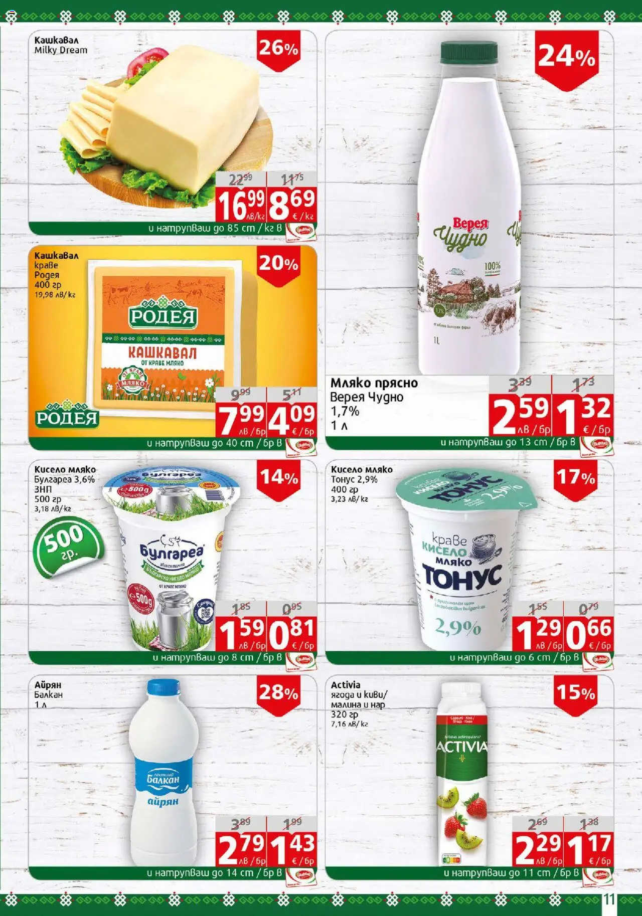  | Страница: 11 | Продукти: Кисело мляко, Краве, Малина, Кашкавал