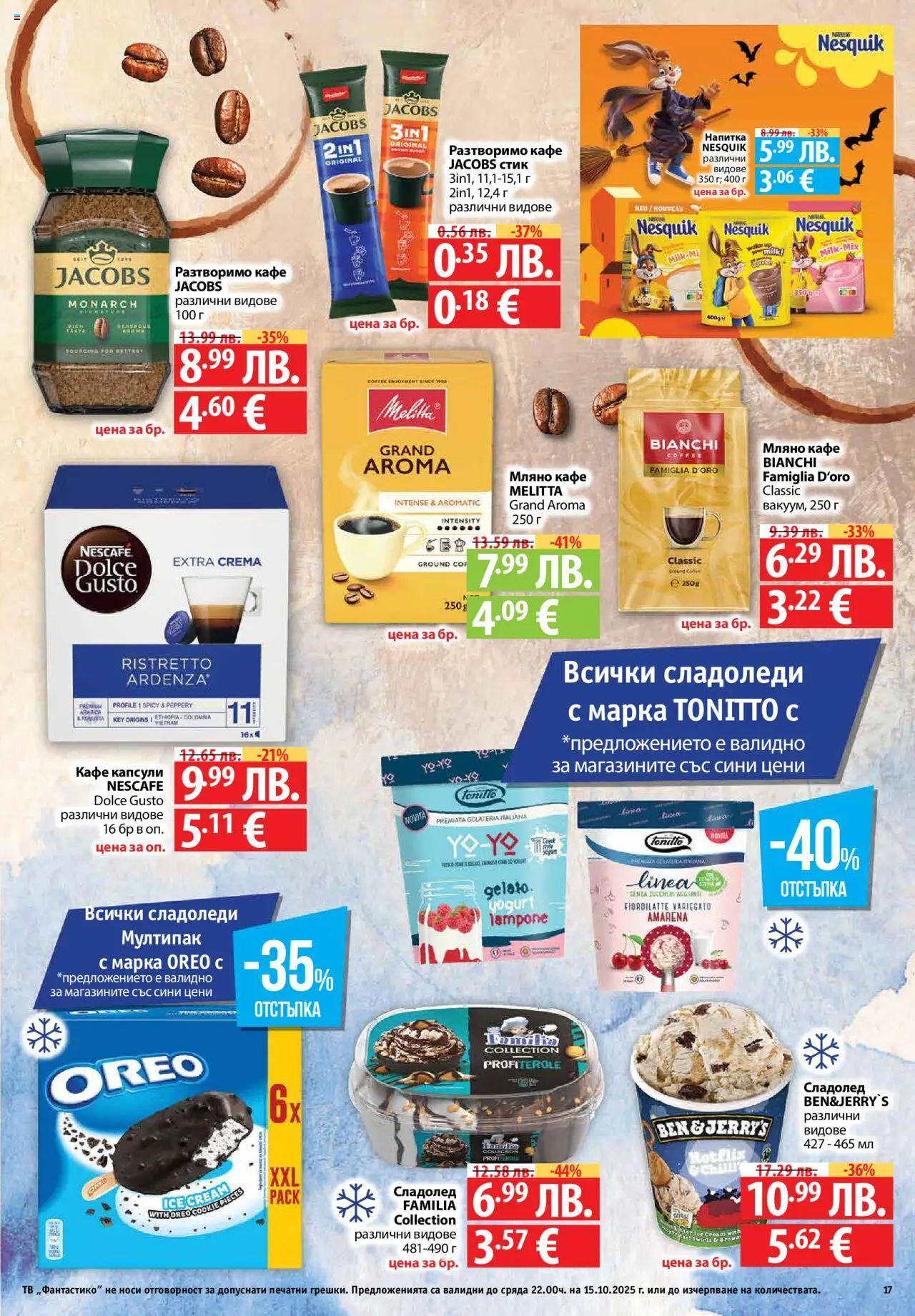 {H1} | Страница: 17 | Продукти: Кафе капсули, Кафе, Тв, Напитка