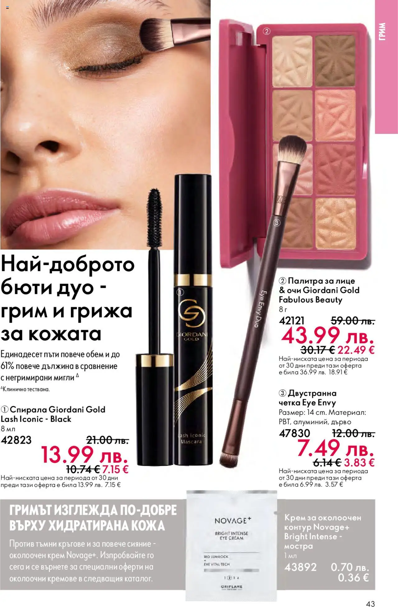 {H1} | Страница: 43 | Продукти: Крем, Палитра, Грим