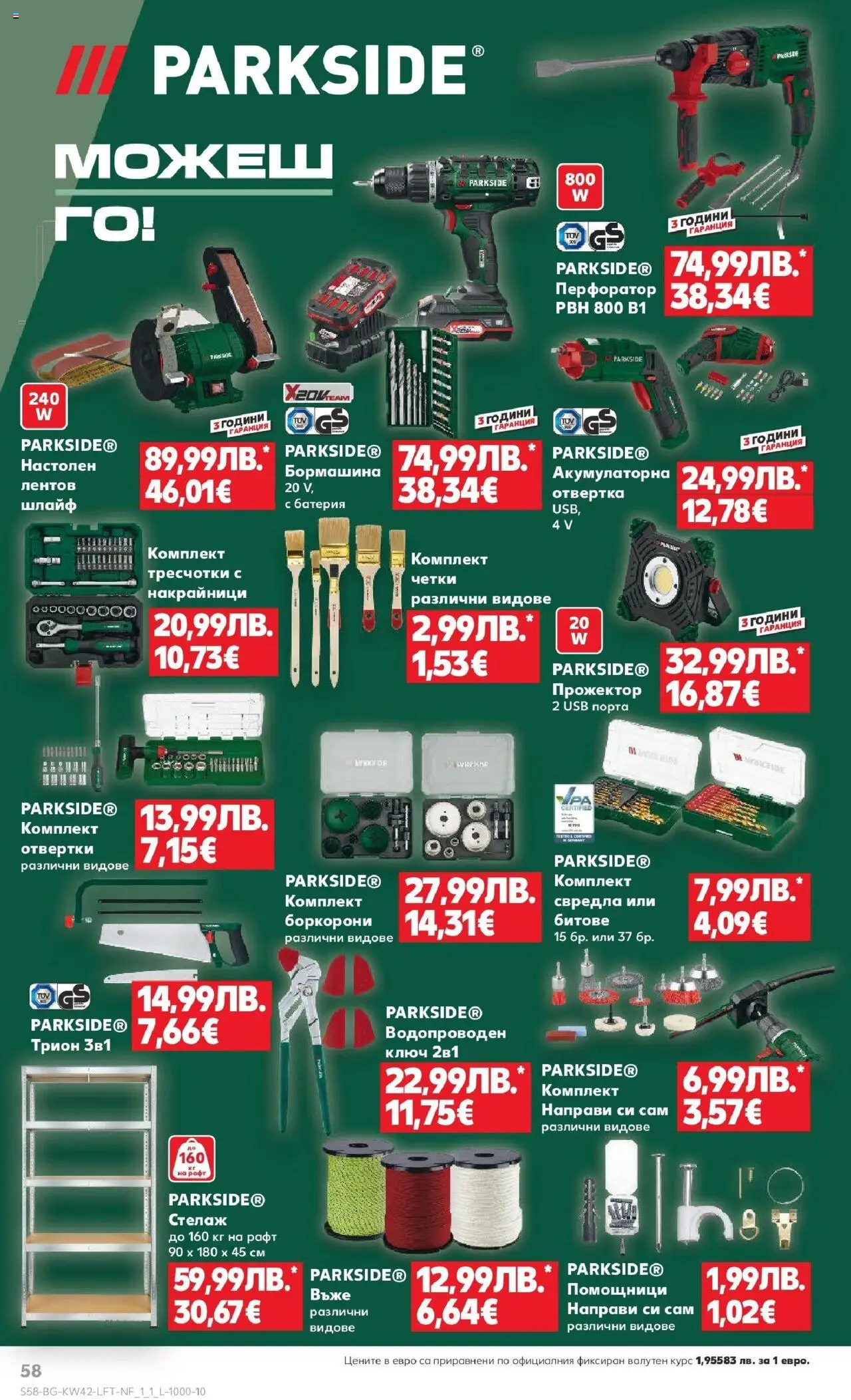 {H1} | Страница: 58 | Продукти: Стелаж, Рафт, Батерия, Трион