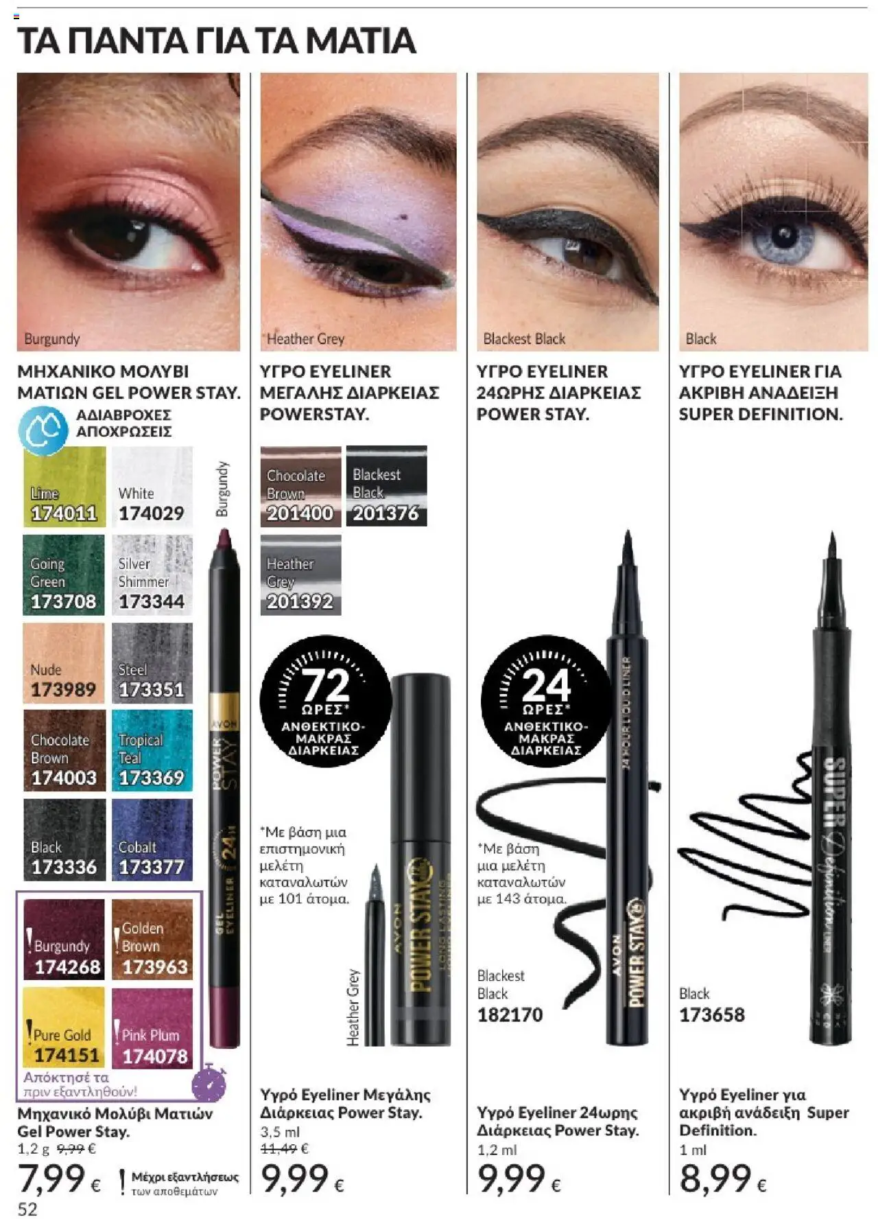  | Σελίδα: 52 | Προϊόντα: Eyeliner, Μολύβι ματιών
