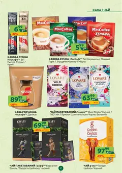 Близенько акції дійснийкції з 20.04.2026 | Сторінка: 41 | Товари: Кава, Чай, Молоко