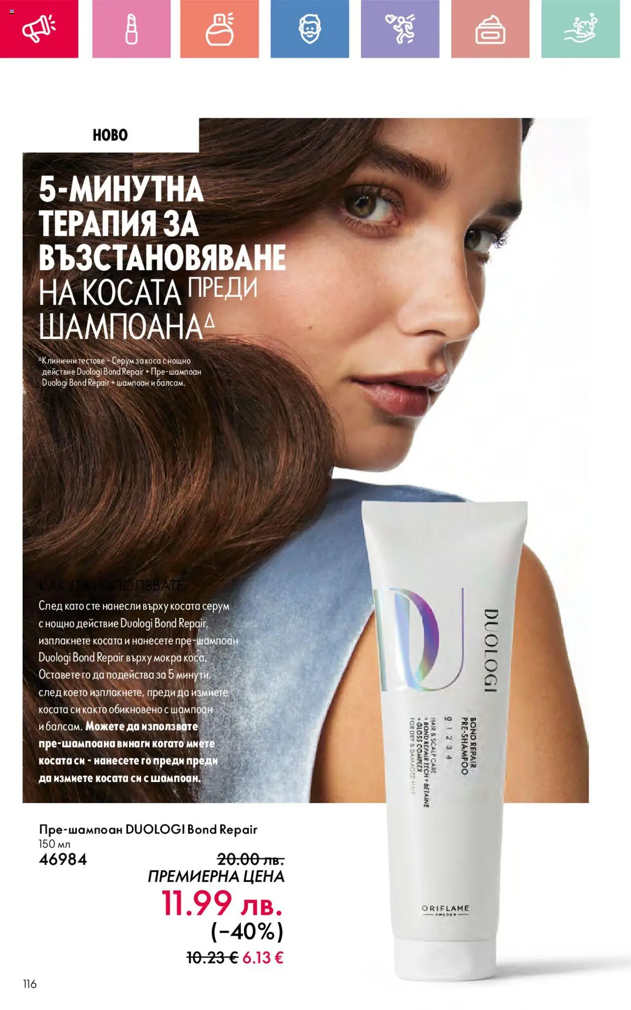  | Страница: 116 | Продукти: Шампоан, Серум