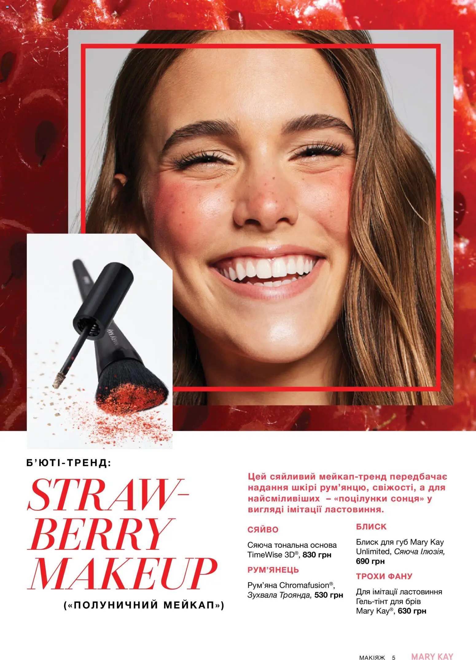 Mary Kay Kаталог - дійснийкції з 21.03.2026 | Сторінка: 5 | Товари: Рум'яна, Блиск для губ