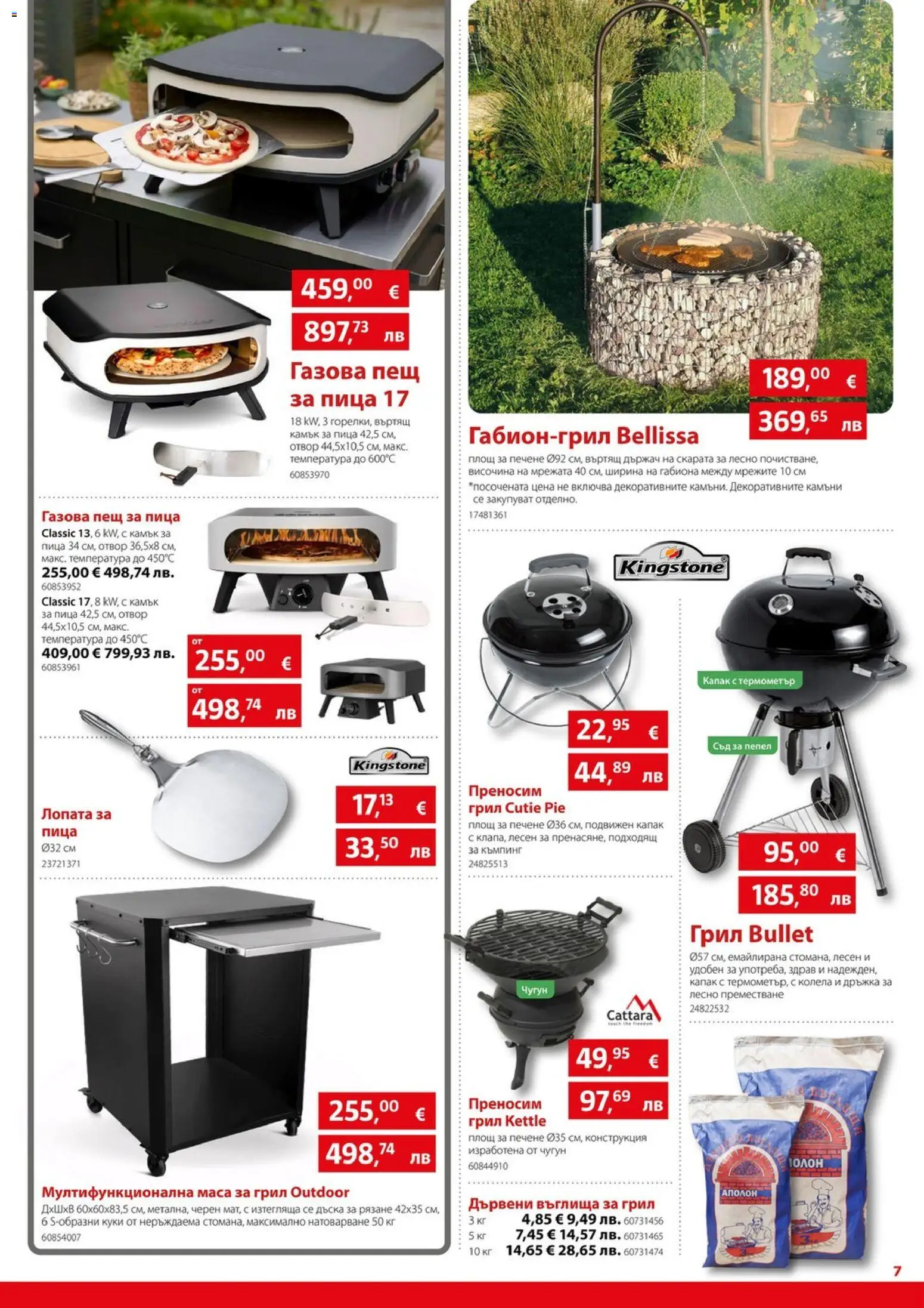 {H1} | Страница: 7 | Продукти: Пица, Колела, Грил, Термометър