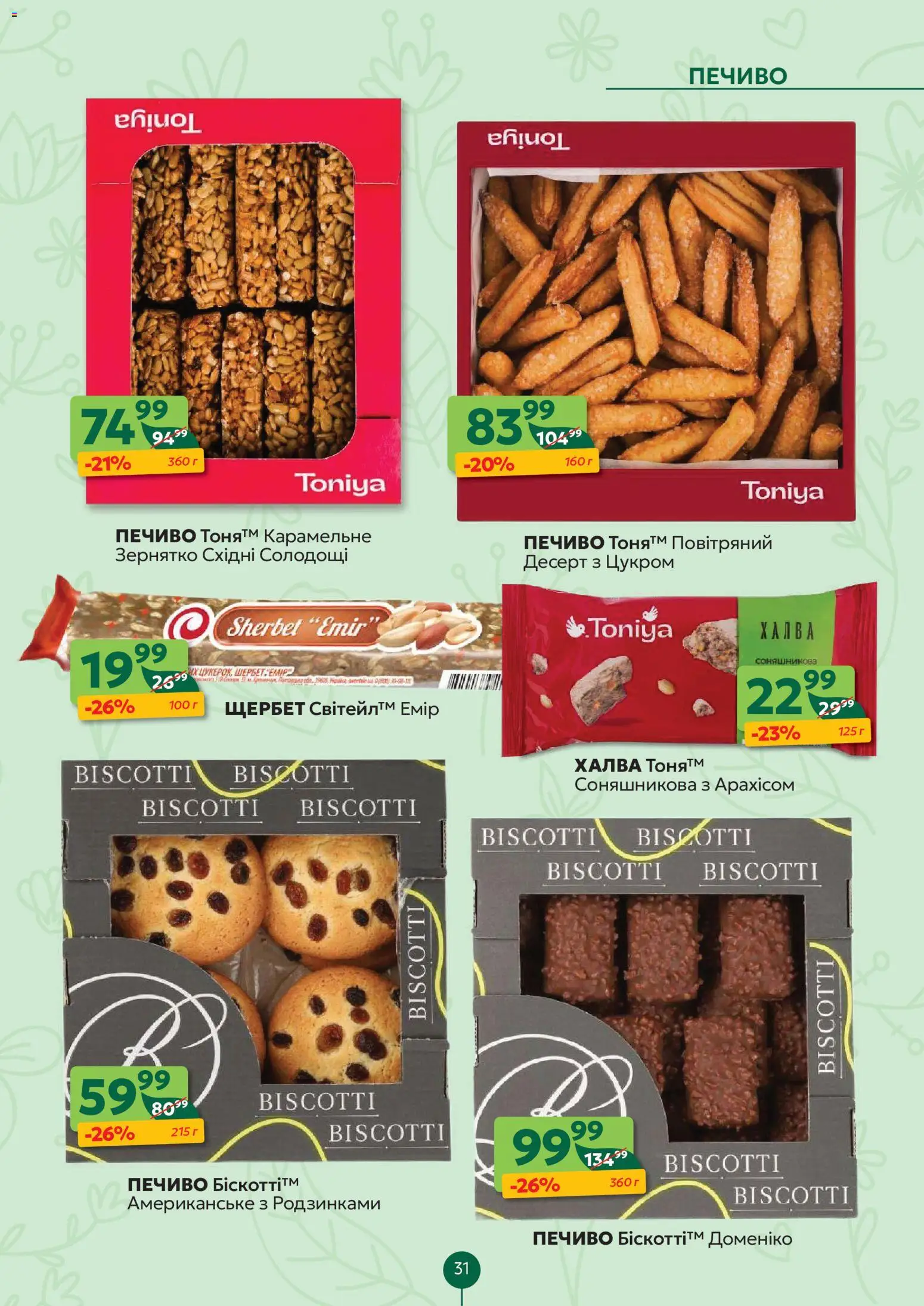 Близенько Kаталог - дійснийкції з 27.04.2026 | Сторінка: 31 | Товари: Печиво, Халва