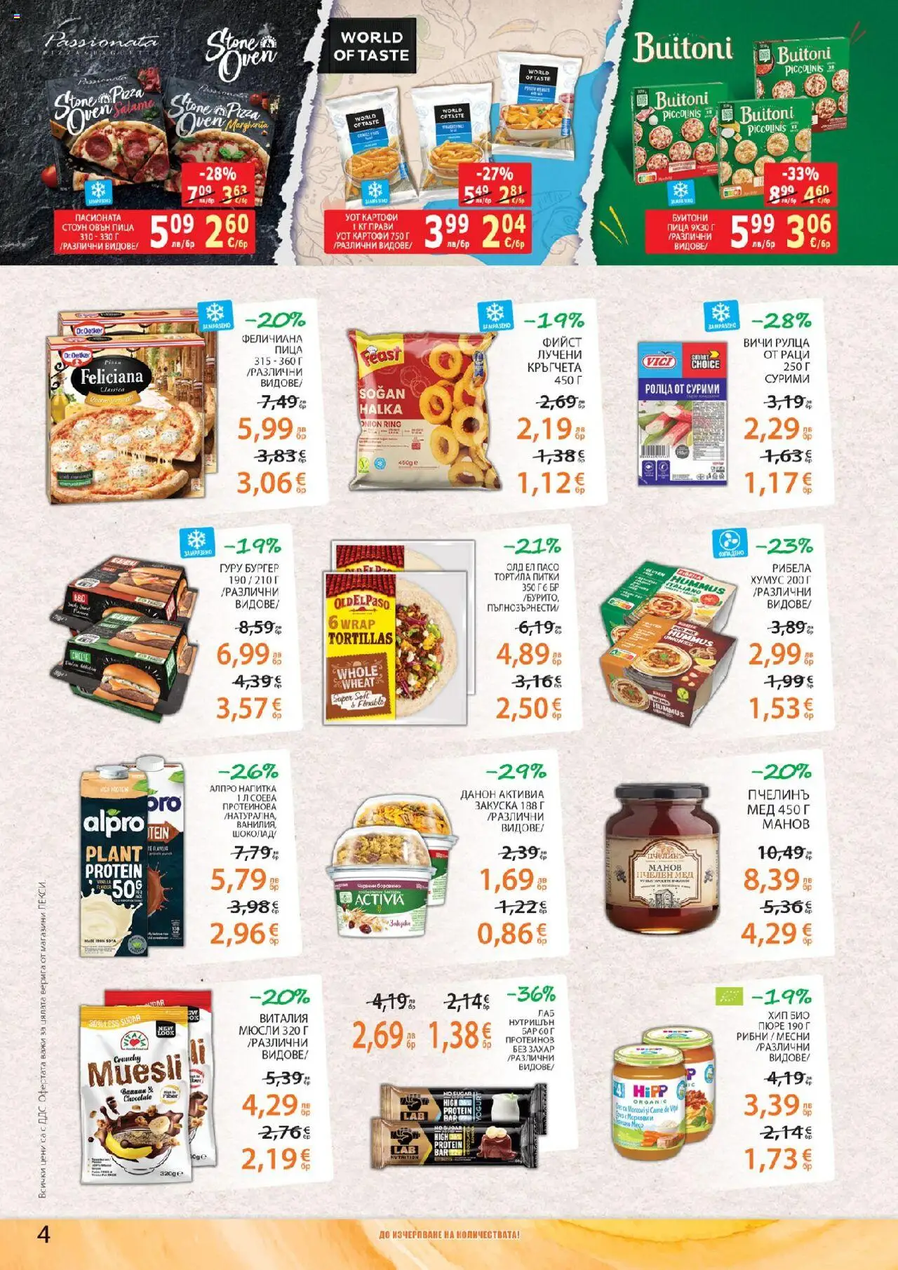  | Страница: 4 | Продукти: Шоколад, Пица, Картофи, Раци