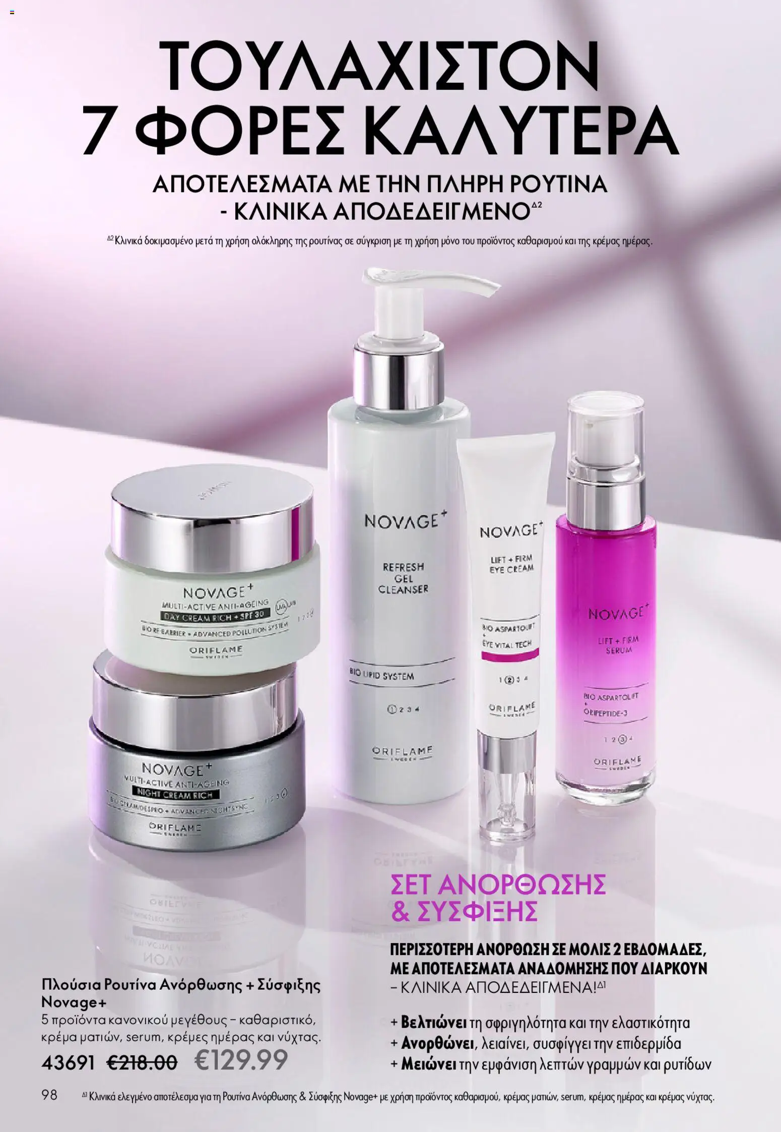 Oriflame - eCatalogue 02 – σε ισχύ από 28.01.2026 | Σελίδα: 98
