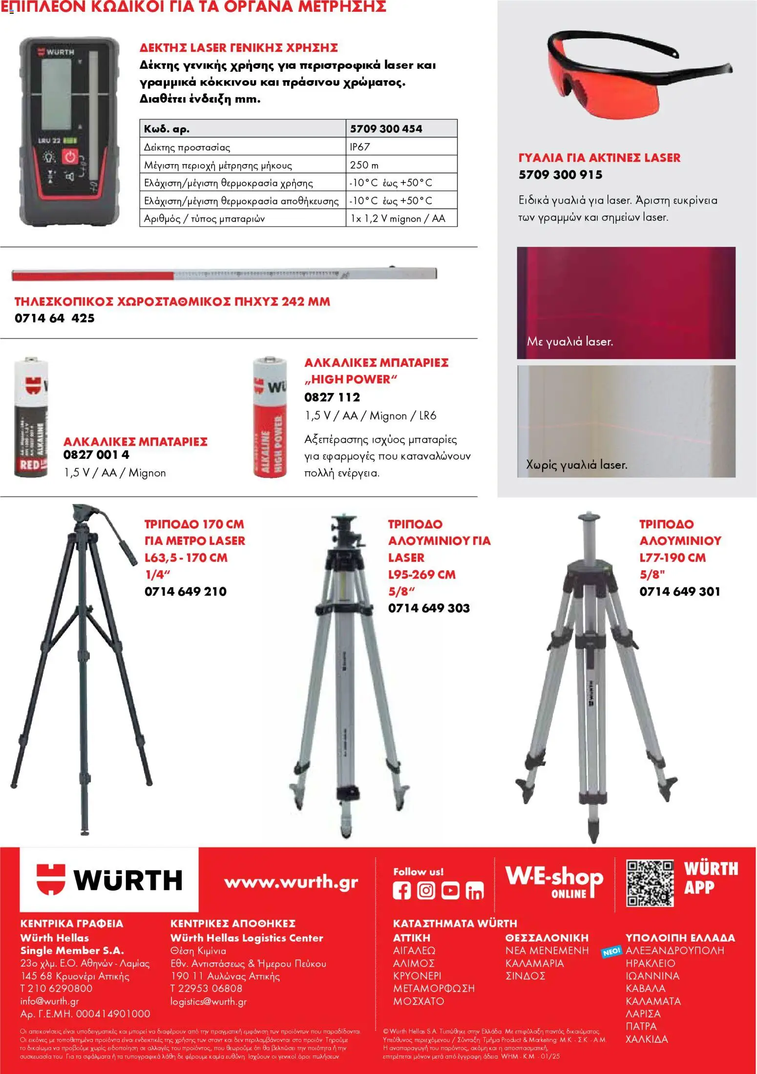 WURTH - Όργανα Μέτρησης - Laser – σε ισχύ από 01.01.2026 | Σελίδα: 12