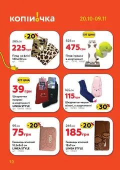 Копійочка акції дійснийкції з 20.10.2025 | Сторінка: 10