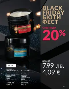 Преглед на AVON - Black Friday - Офертите са валидни от 01.11.2025 | Страница: 229 | Продукти: Маска, Масло, Кокосово масло