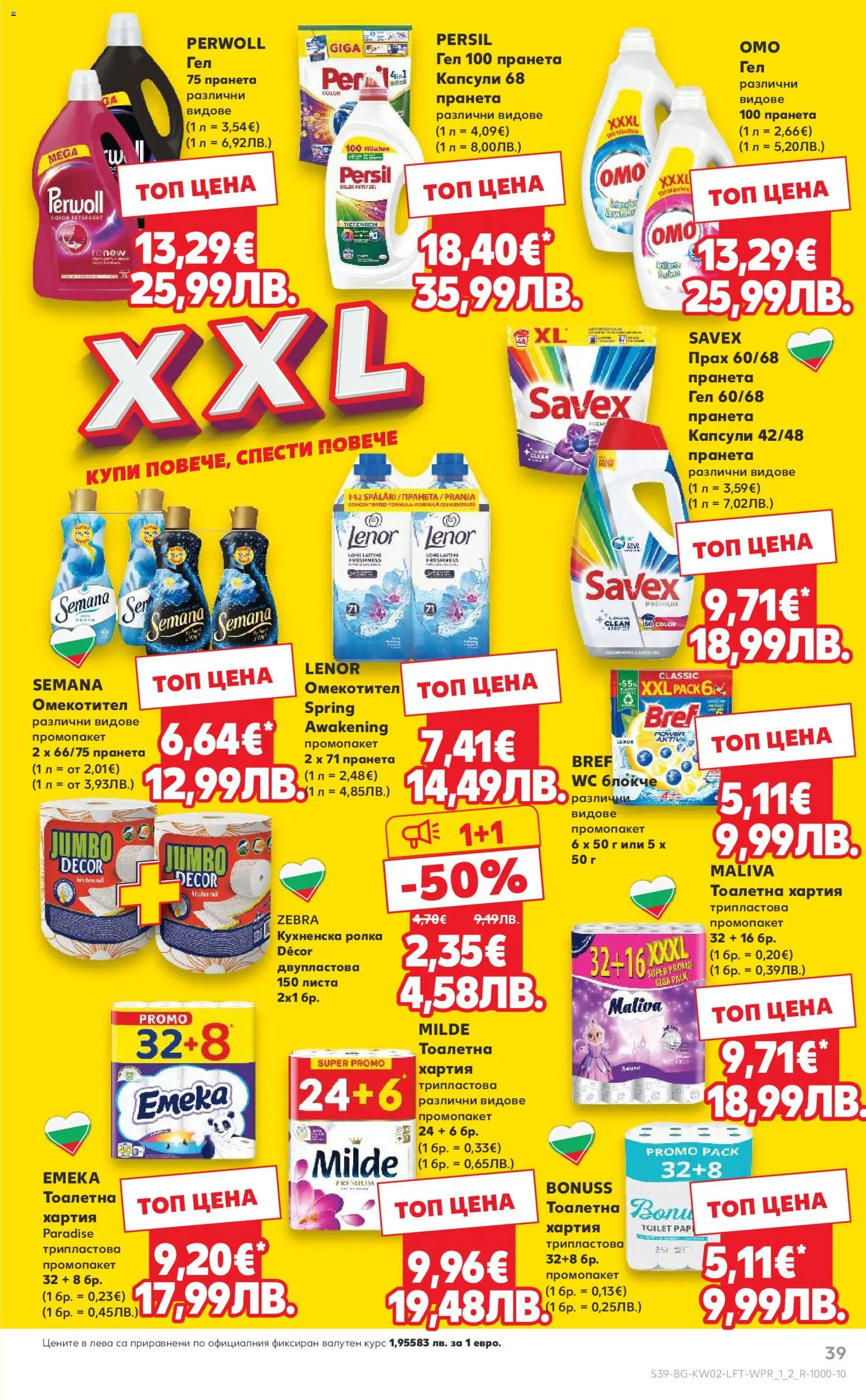 {H1} | Страница: 39 | Продукти: Тоалетна хартия, Кухненска ролка, Хартия, Тоалетна