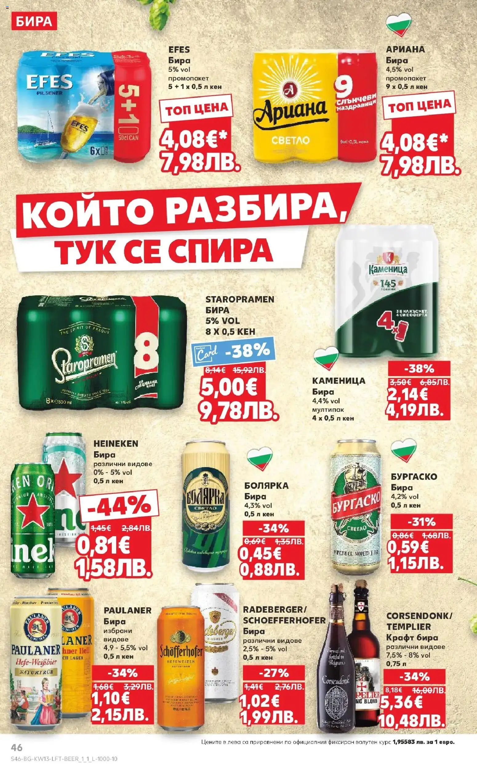 {H1} | Страница: 46 | Продукти: Бира, Кен