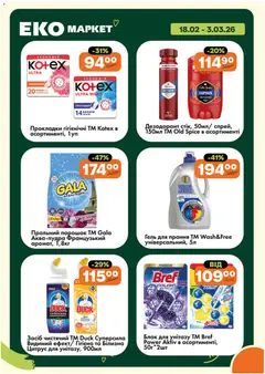 Еко маркет акції дійснийкції з 18.02.2026 | Сторінка: 24 | Товари: Дезодорант, Пральний порошок