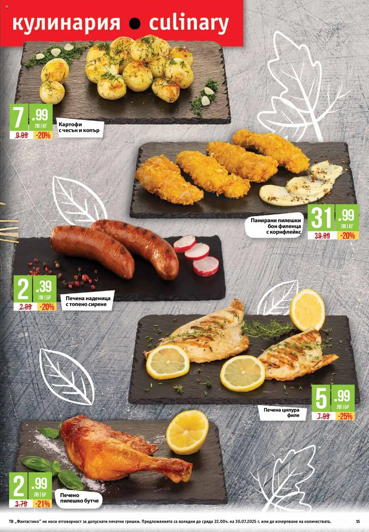  | Страница: 15 | Продукти: Чесън, Топено сирене, Ципура, Филе
