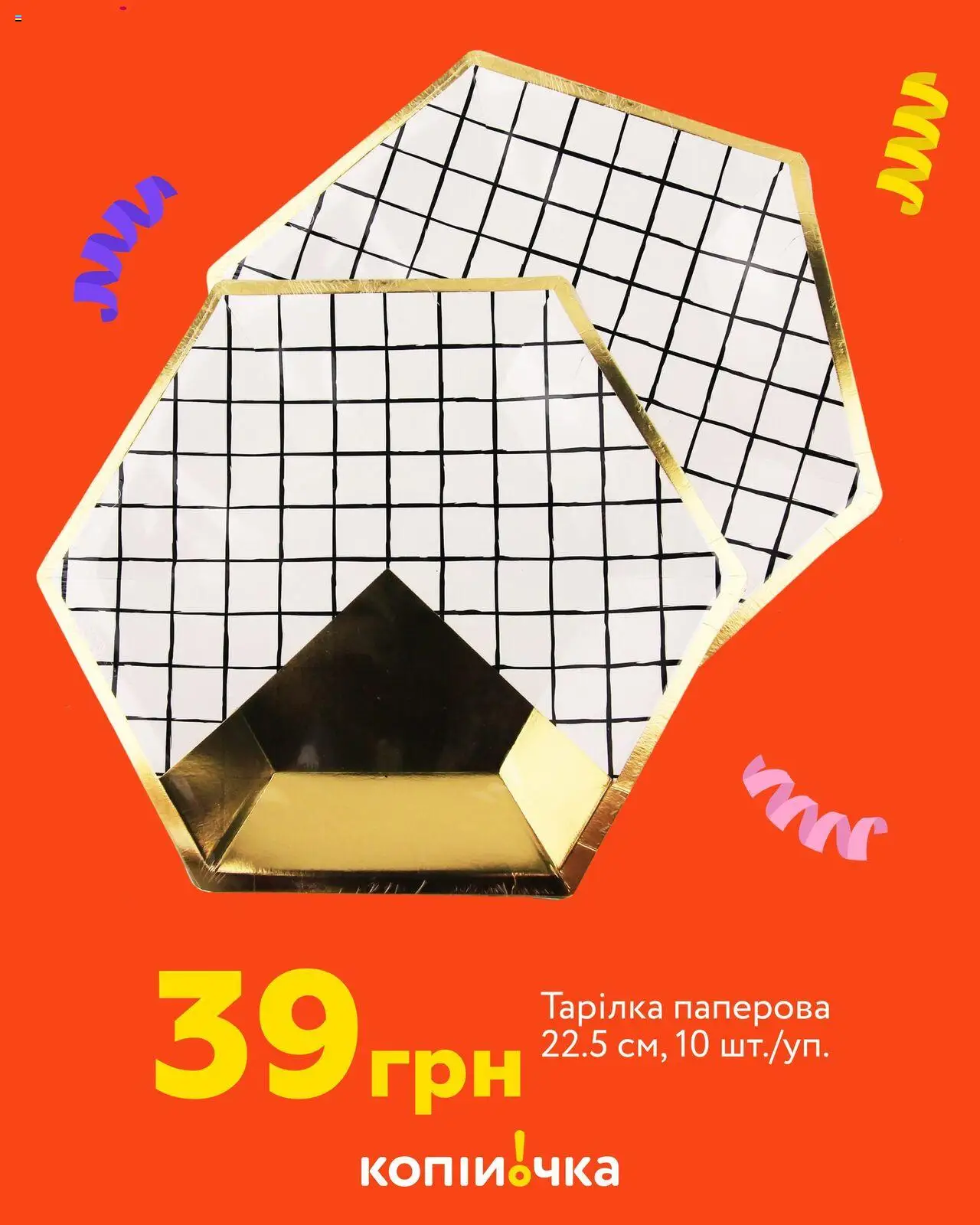 Копійочка Kаталог - дійснийкції з 17.08.2025 | Сторінка: 10 | Товари: Тарілка