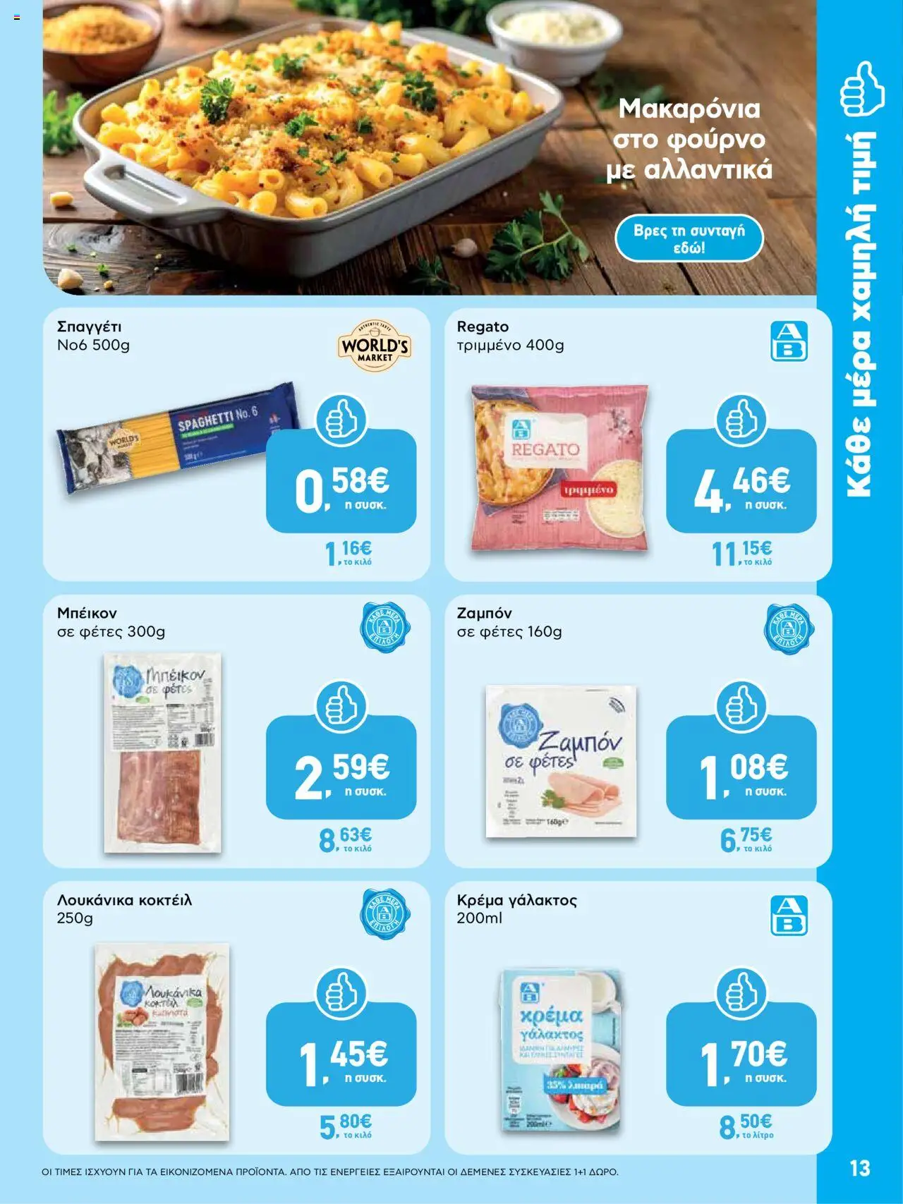  | Σελίδα: 13 | Προϊόντα: Ζαμπόν, Κρέμα γάλακτος, Κρέμα