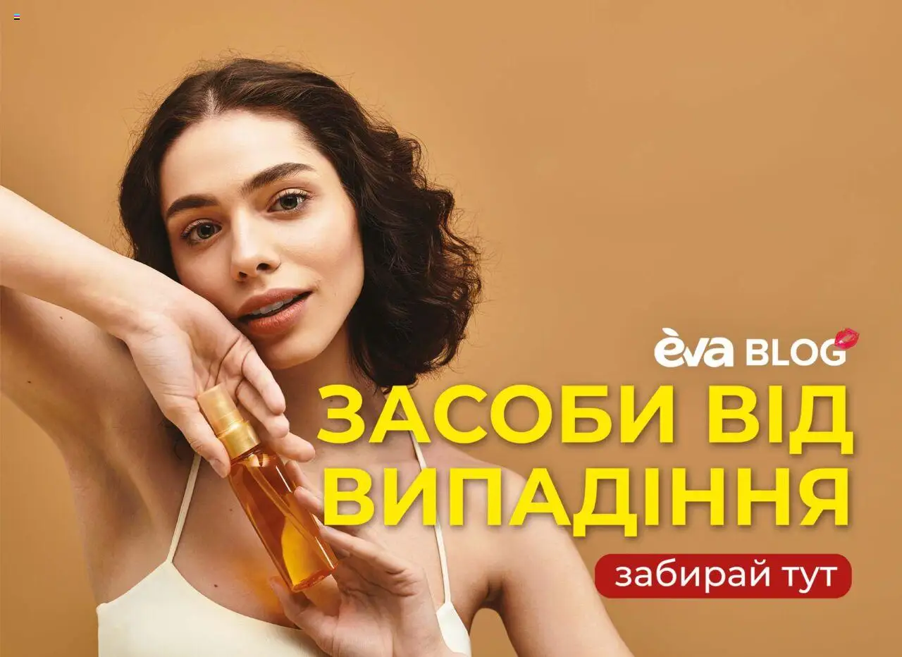Eva Kаталог - дійснийкції з 21.08.2025 | Сторінка: 23