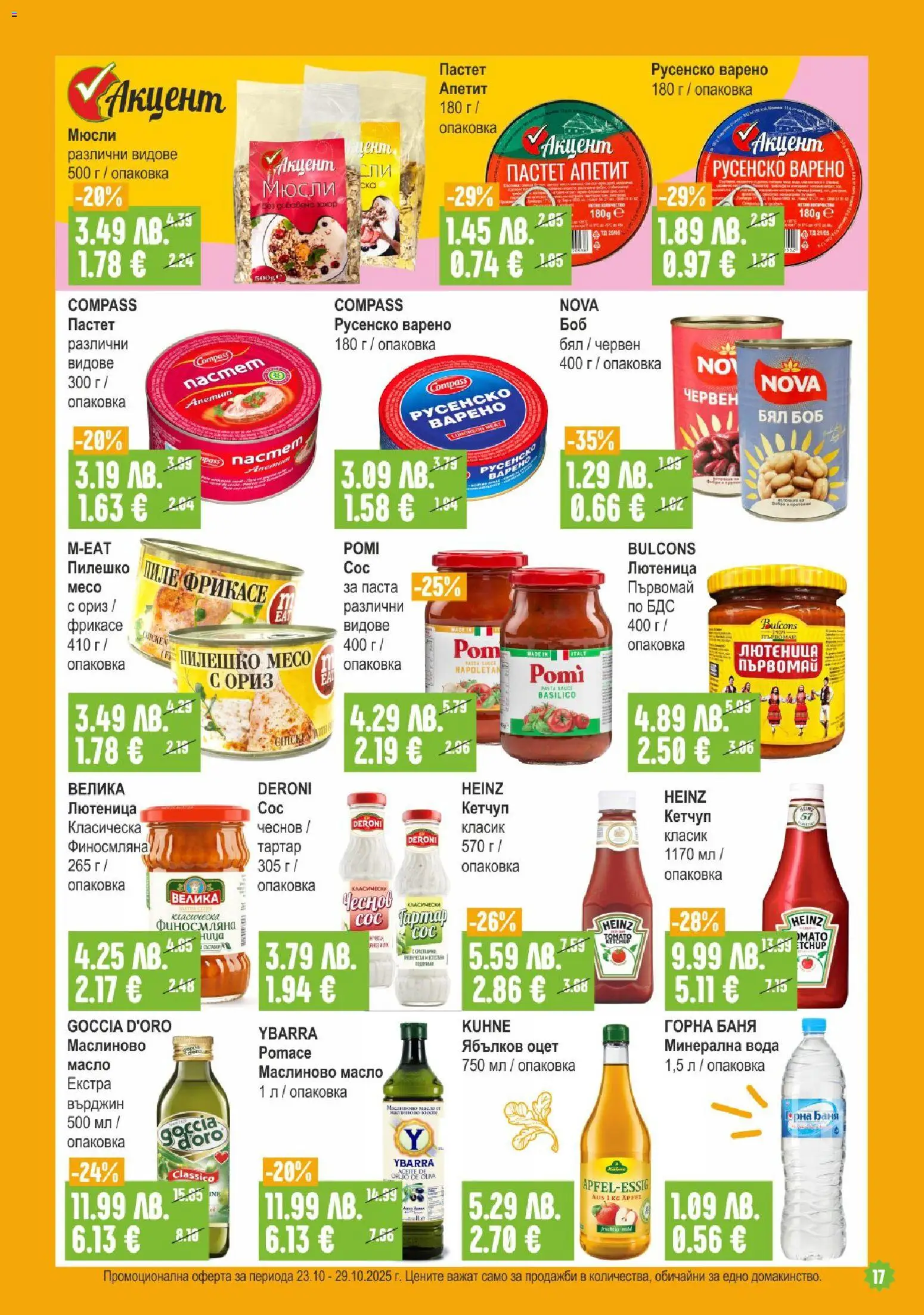 {H1} | Страница: 17 | Продукти: Минерална вода, Боб, Пилешко, Баня