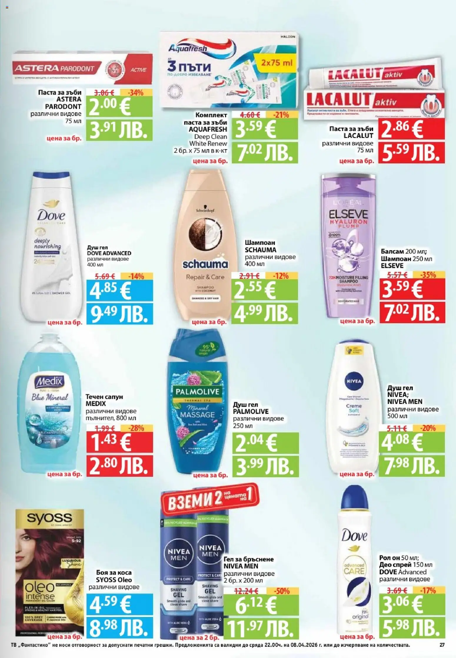 {H1} | Страница: 27 | Продукти: Шампоан, Боя за коса, Тв, Душ