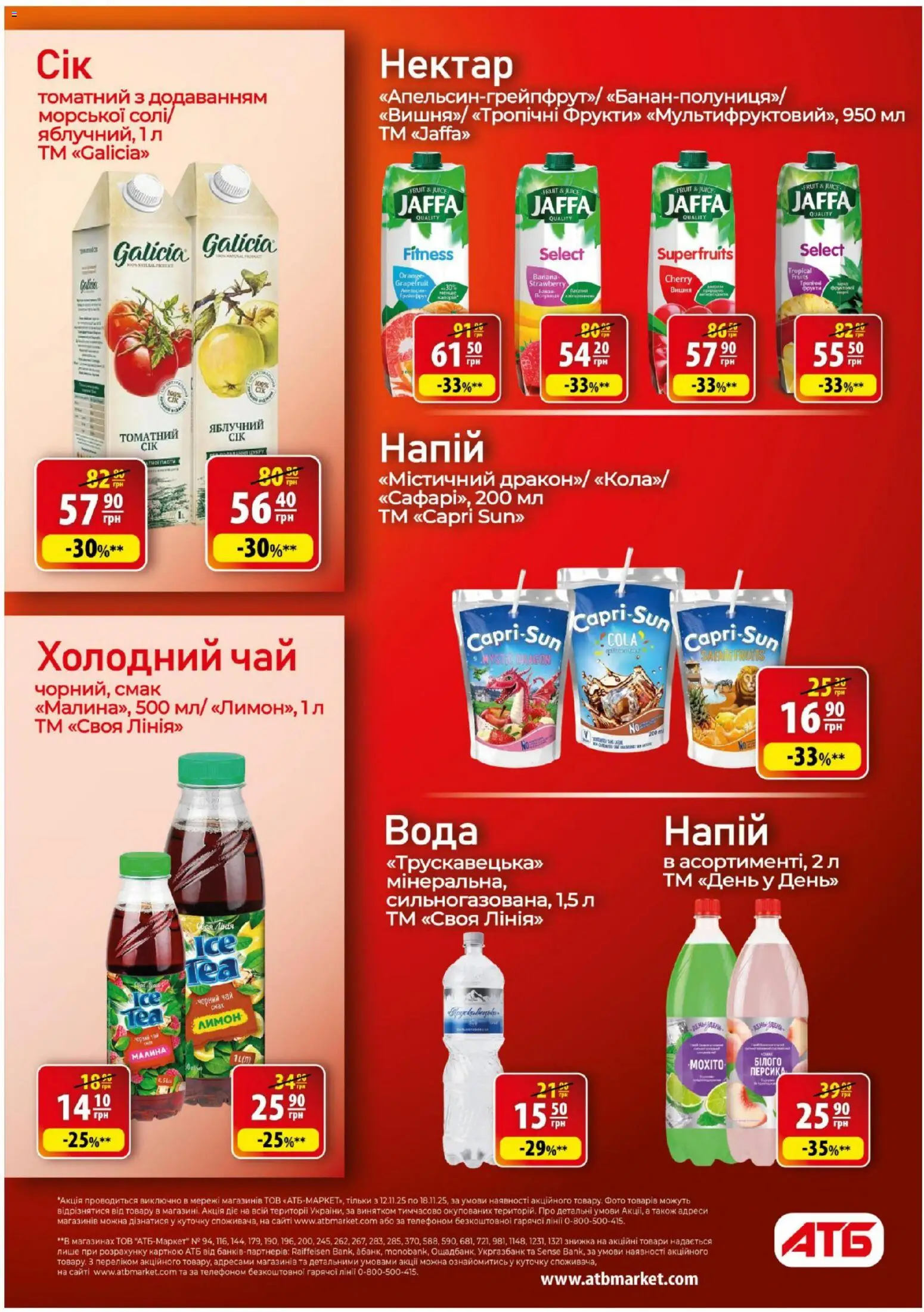 АТБ Kаталог - дійснийкції з 12.11.2025 | Сторінка: 18 | Товари: Чай, Лимон, Малина, Холодний чай