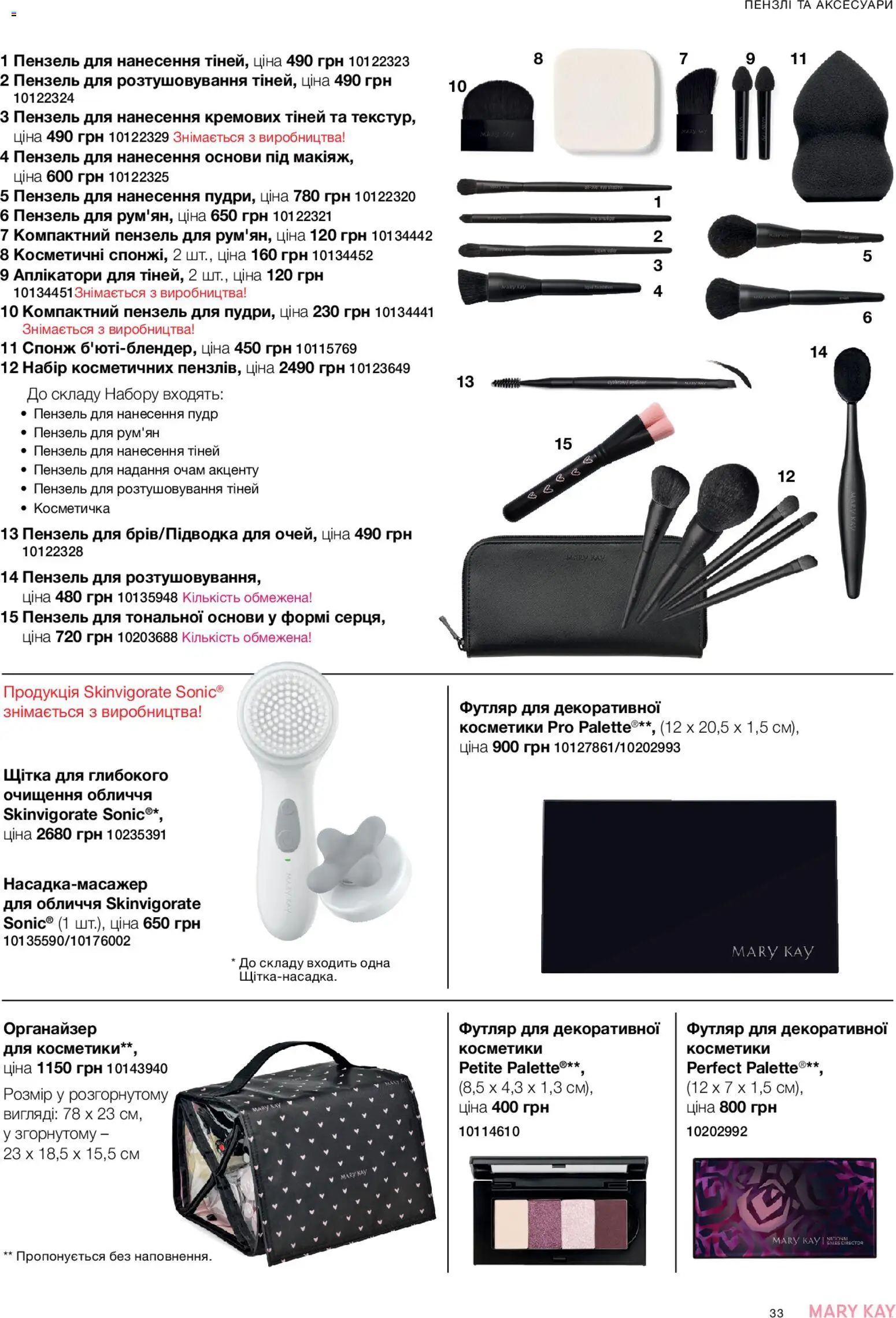 Mary Kay Kаталог - дійснийкції з 23.12.2025 | Сторінка: 33 | Товари: Щітка, Органайзер, Спонж, Косметичка