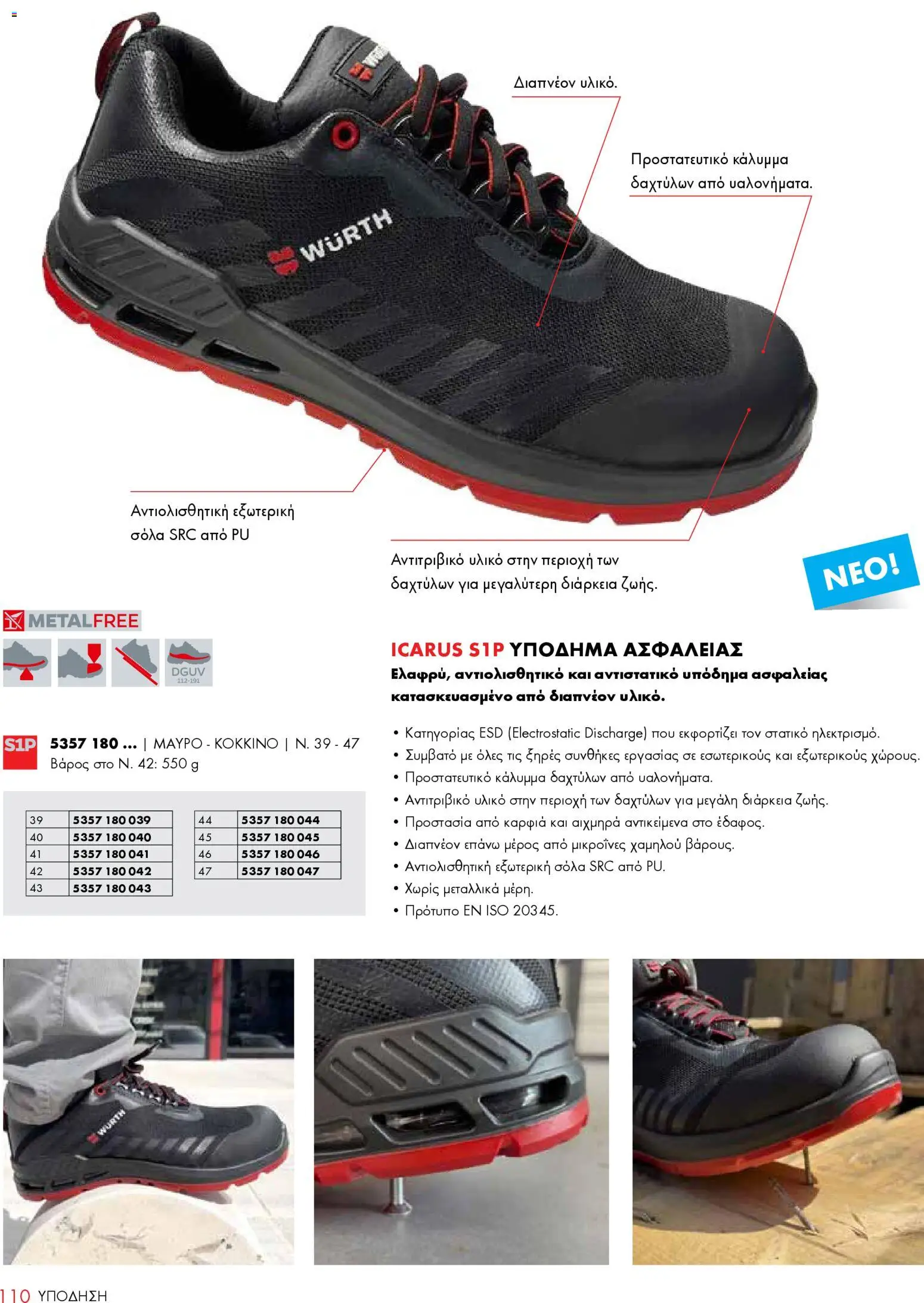 WURTH - ΜΑΠ – σε ισχύ από 01.01.2026 | Σελίδα: 110