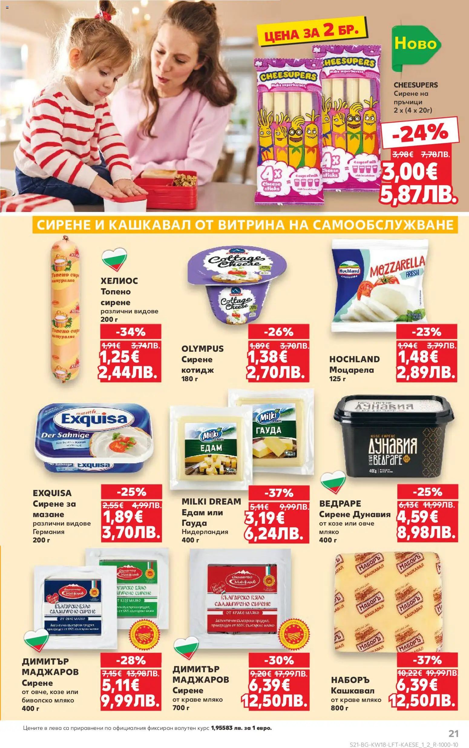 {H1} | Страница: 21 | Продукти: Мляко, Топено сирене, Гауда, Кашкавал