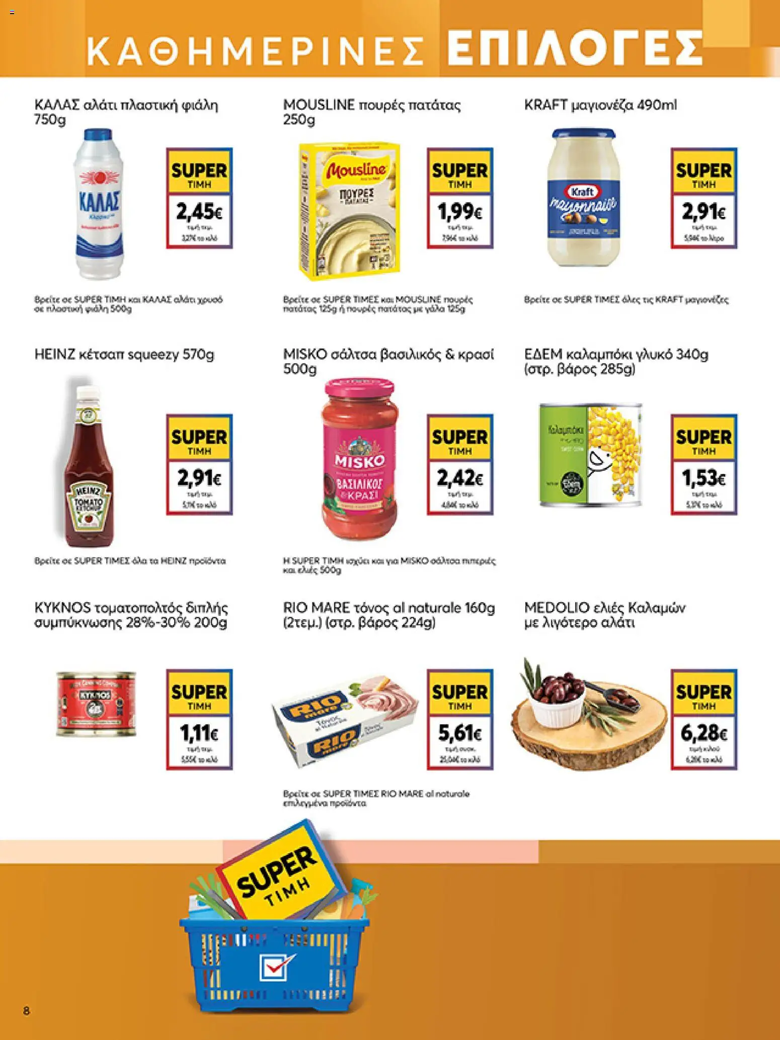  | Σελίδα: 8 | Προϊόντα: Κρασί, Κέτσαπ, Καλαμπόκι, Βάρος