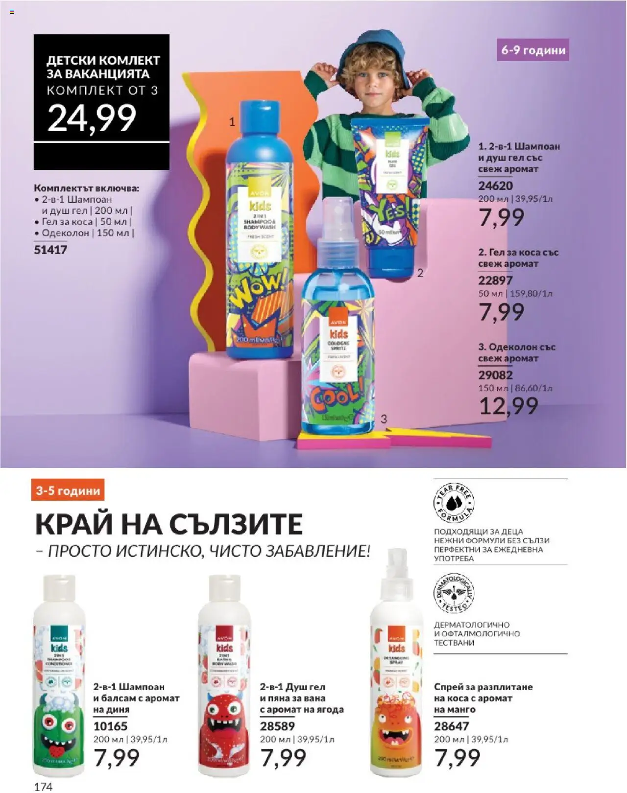  | Страница: 174 | Продукти: Шампоан, Балсам, Душ гел, Манго