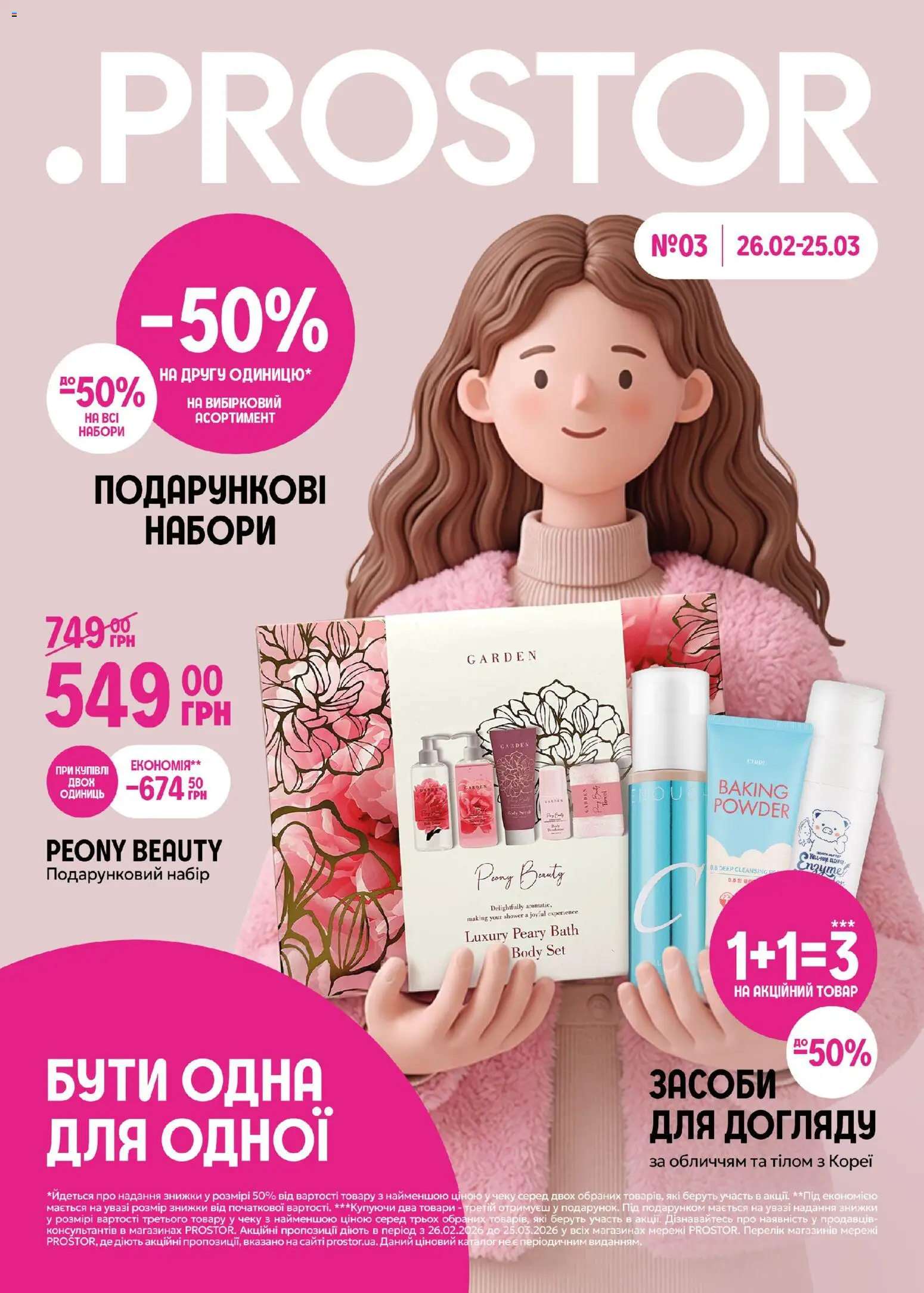 PROSTOR Kаталог - дійснийкції з 26.02.2026 | Сторінка: 1