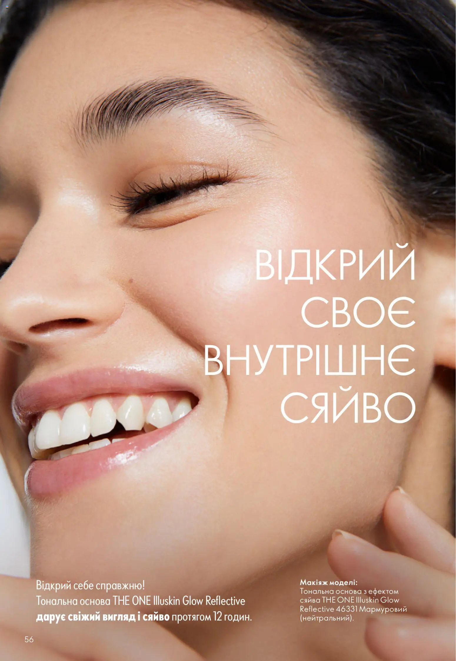 Oriflame Kаталог - дійснийкції з 16.02.2026 | Сторінка: 56