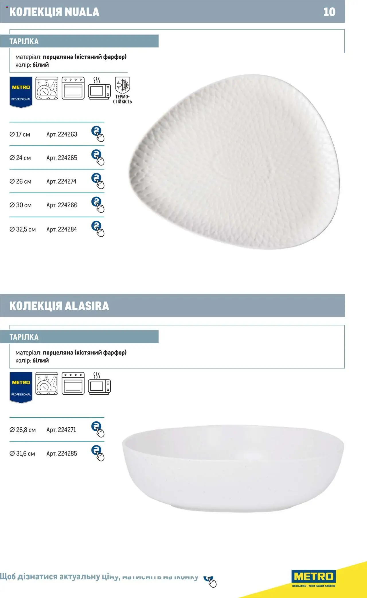 Metro Kаталог - дійснийкції з 24.07.2024 | Сторінка: 10