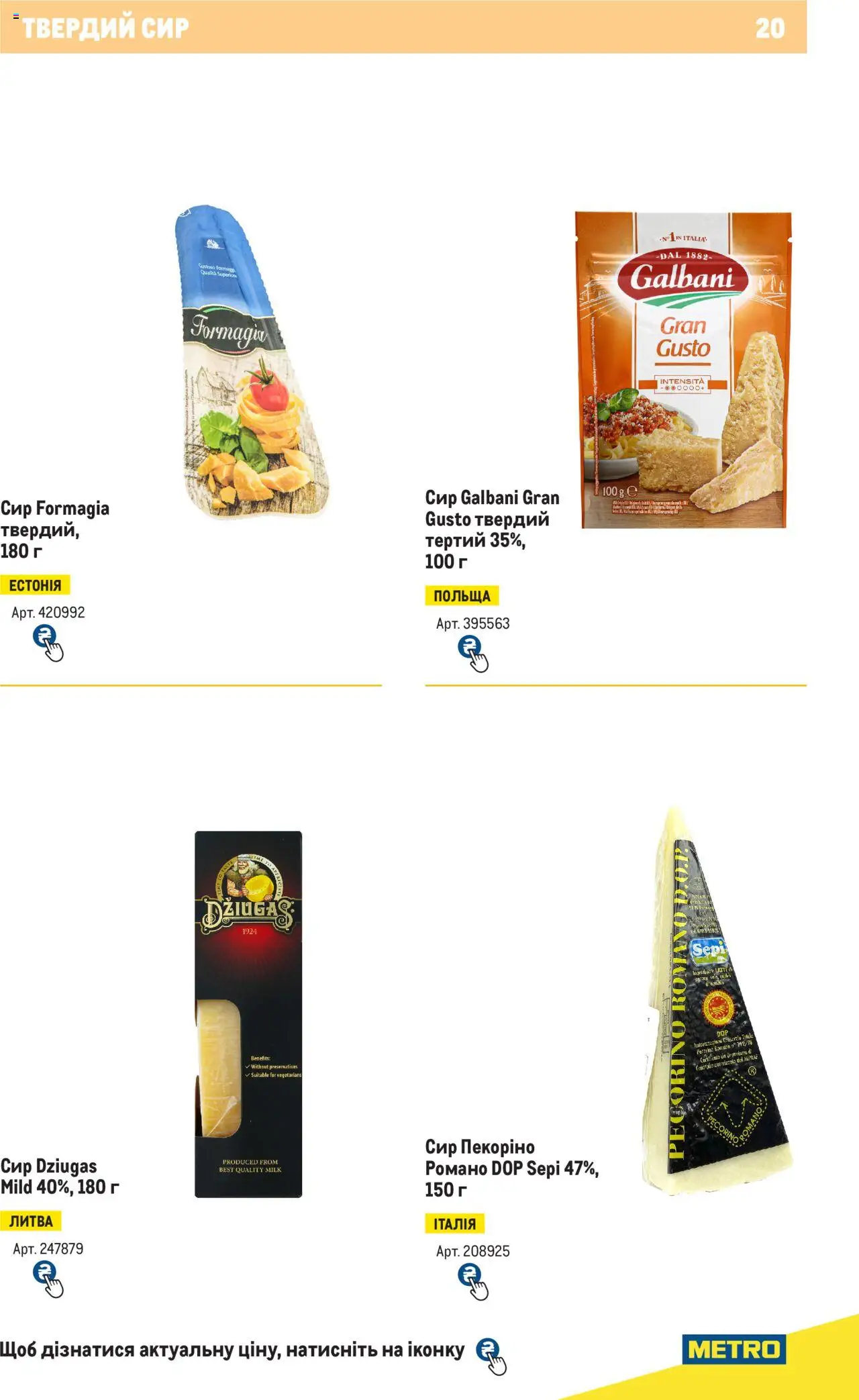 Metro Kаталог - дійснийкції з 04.08.2025 | Сторінка: 20 | Товари: Сир, Твердий сир