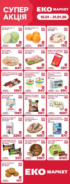 Еко маркет акції дійснийкції з 15.01.2026
