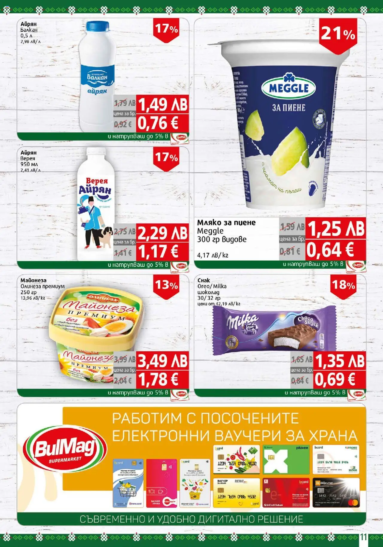  | Страница: 11 | Продукти: Шоколад, Майонеза, Мляко, Айрян