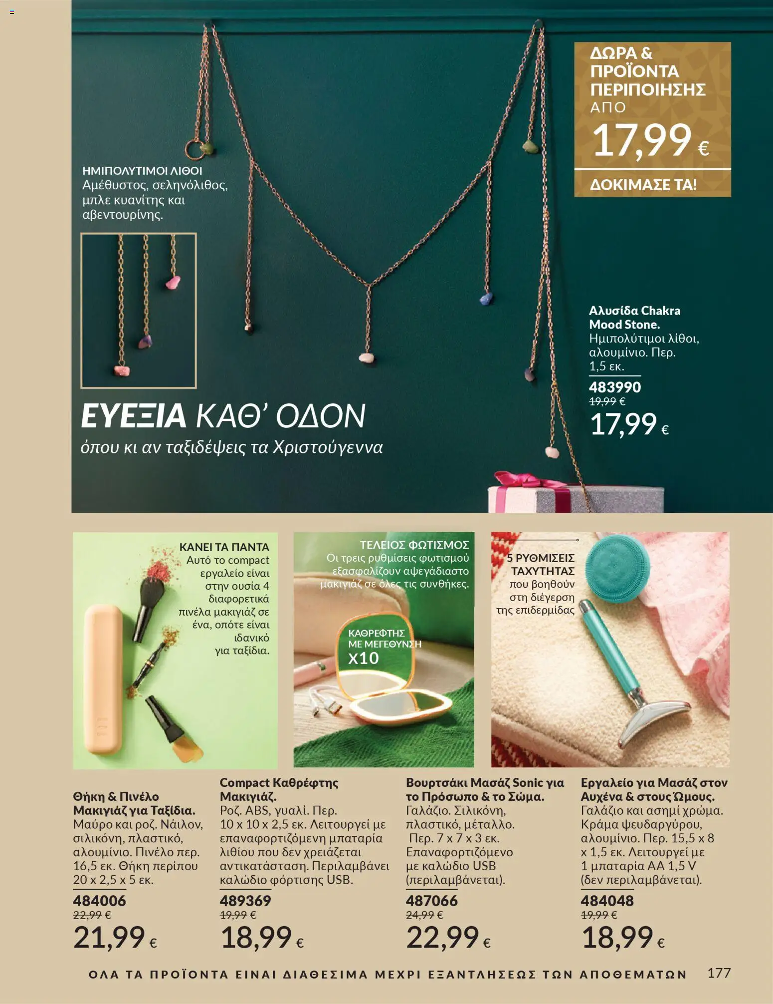  | Σελίδα: 177 | Προϊόντα: Μπαταρία, Μακιγιάζ, Θήκη, USB