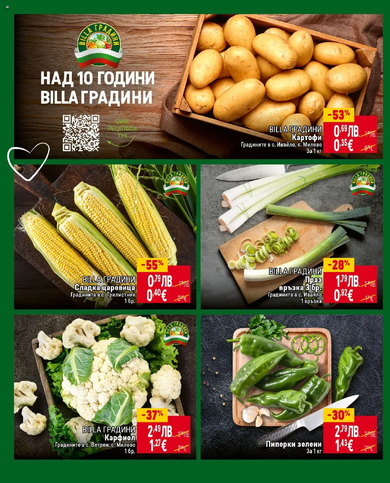 {H1} | Страница: 6 | Продукти: Картофи, Карфиол, Царевица, Пиперки