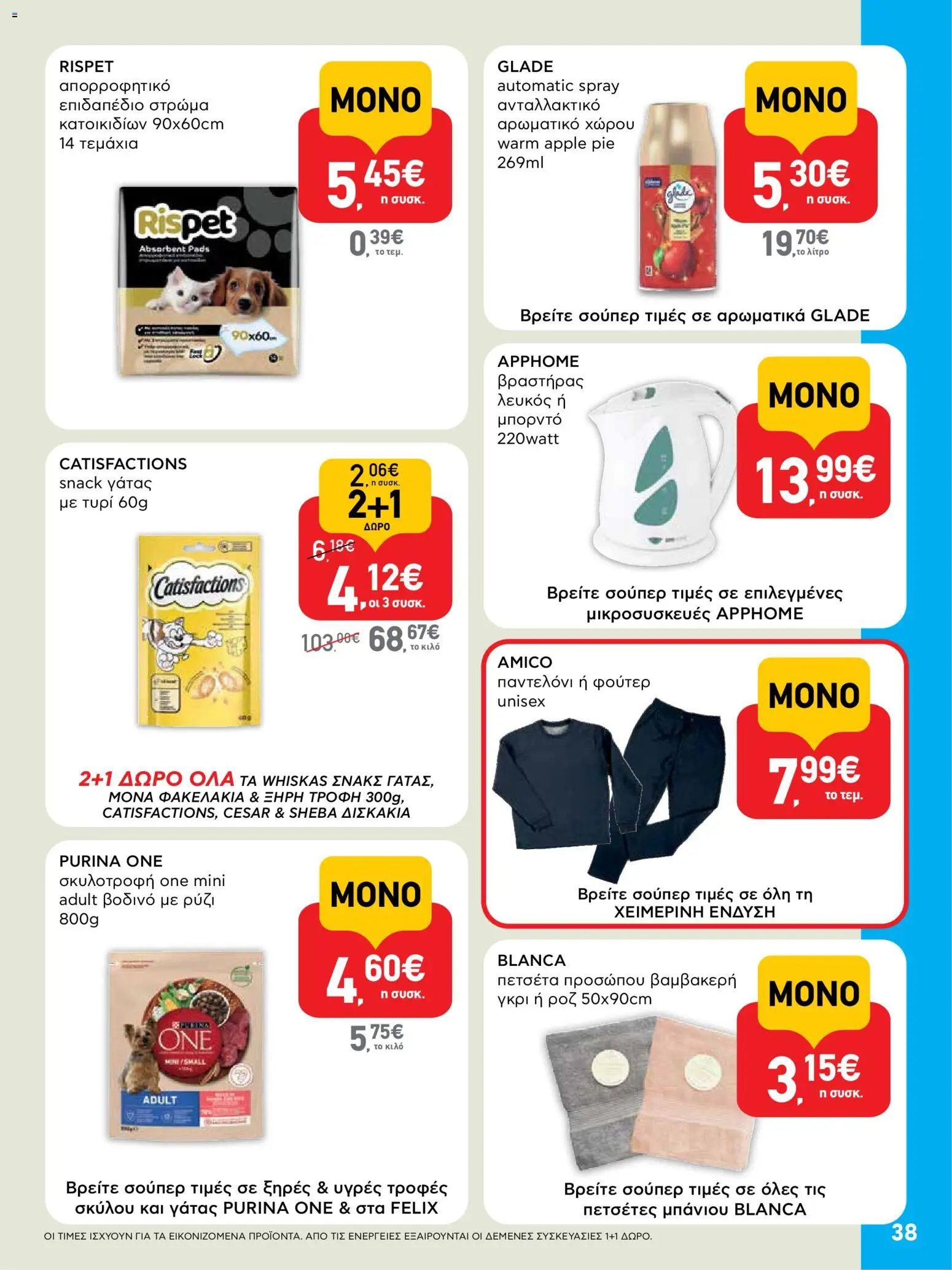  | Σελίδα: 38 | Προϊόντα: Παντελόνι, Τυρί, Ρύζι, Πετσέτα