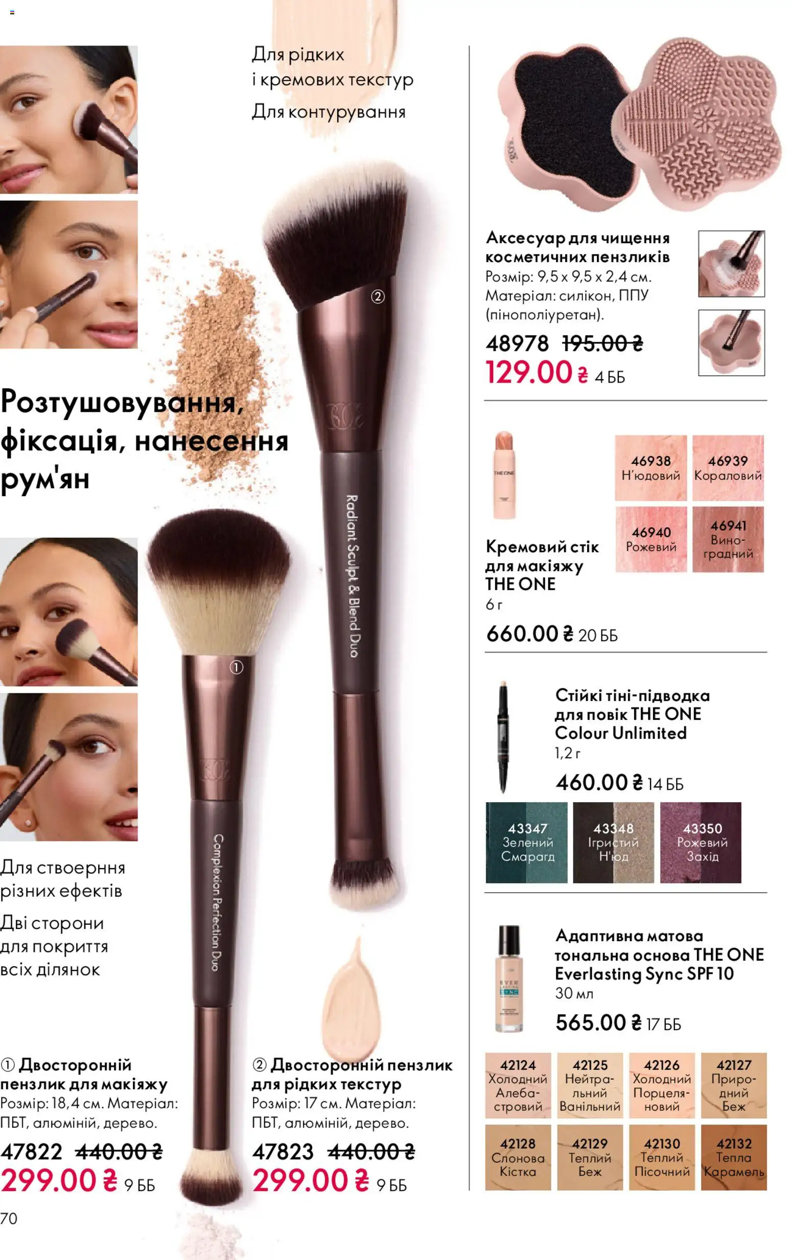 Oriflame Kаталог - дійснийкції з 25.01.2026 | Сторінка: 70 | Товари: Вино, Пензлик